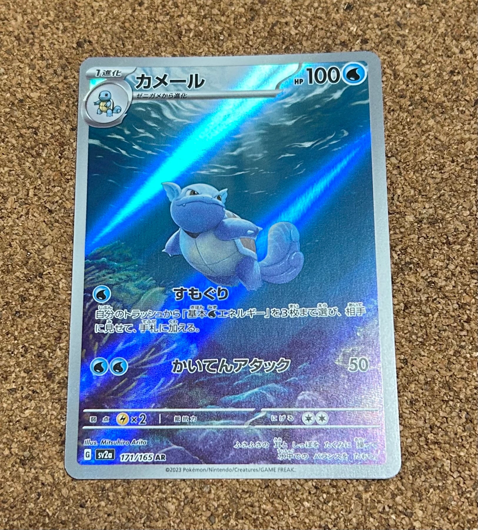 カメール AR[SV2a 171/165](強化拡張パック「ポケモンカード151」)