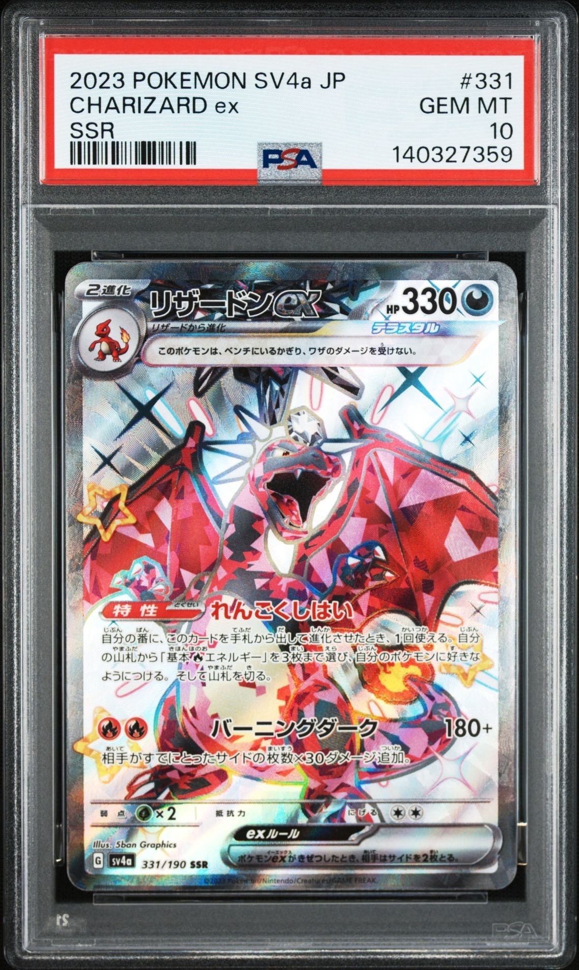 リザードンex SSR[SV4a 331/190](ハイクラスパック「シャイニートレジャーex」)