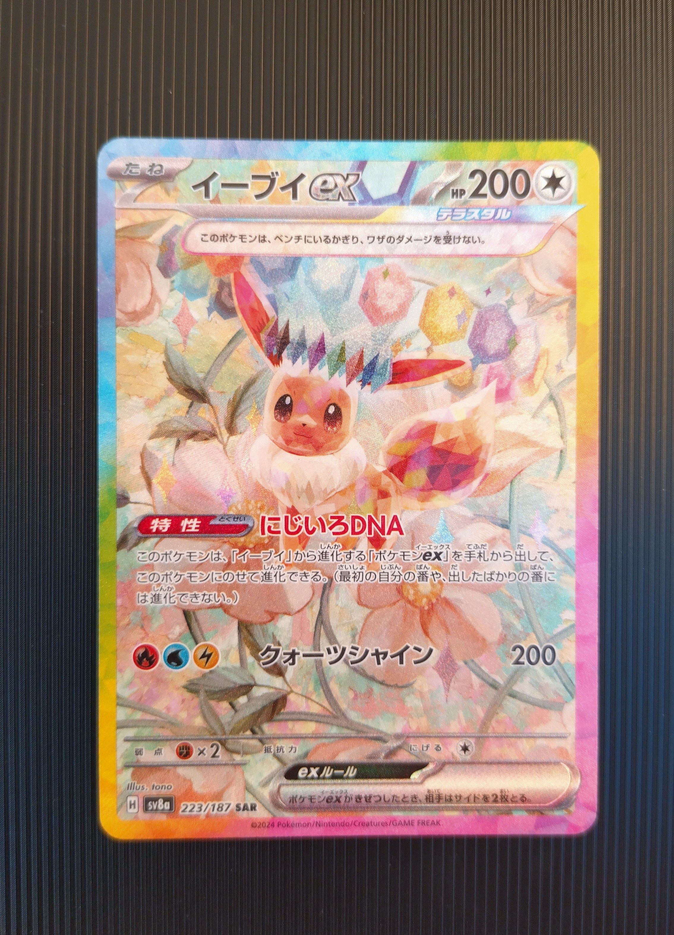イーブイex SAR [SV8a 223/187](ハイクラスパック「テラスタルフェスex」)
