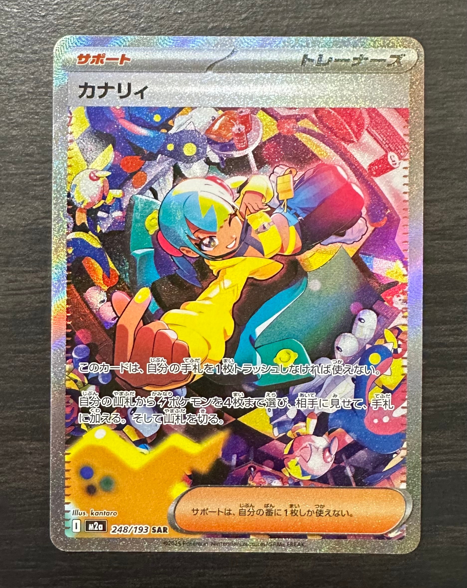 カナリィ SAR [M2a 248/193](ハイクラスパック「MEGAドリームex」)