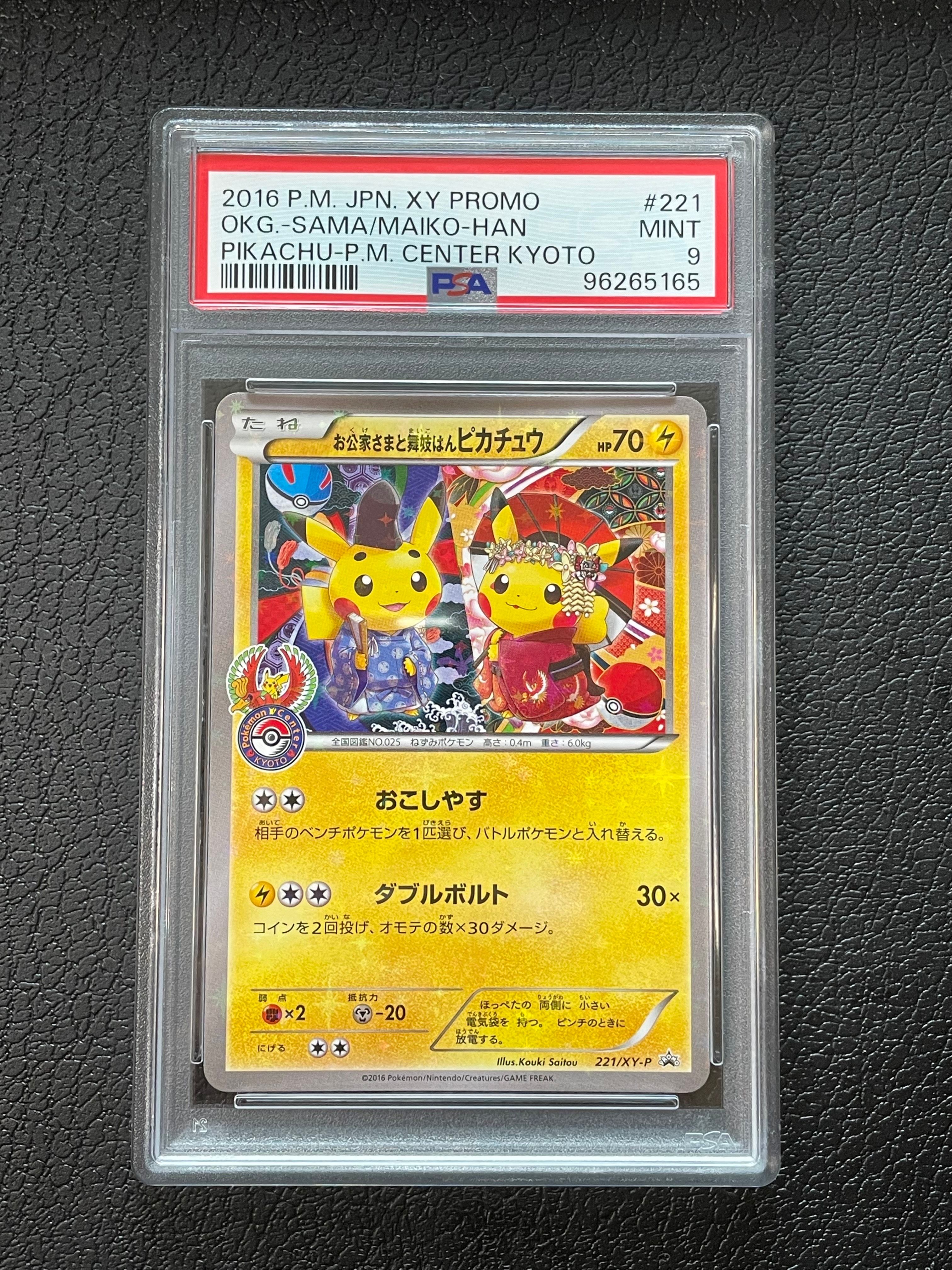 お公家さまと舞妓はんピカチュウ: プロモ[XY-P 221/XY-P](プロモーションカード「XY-P」)