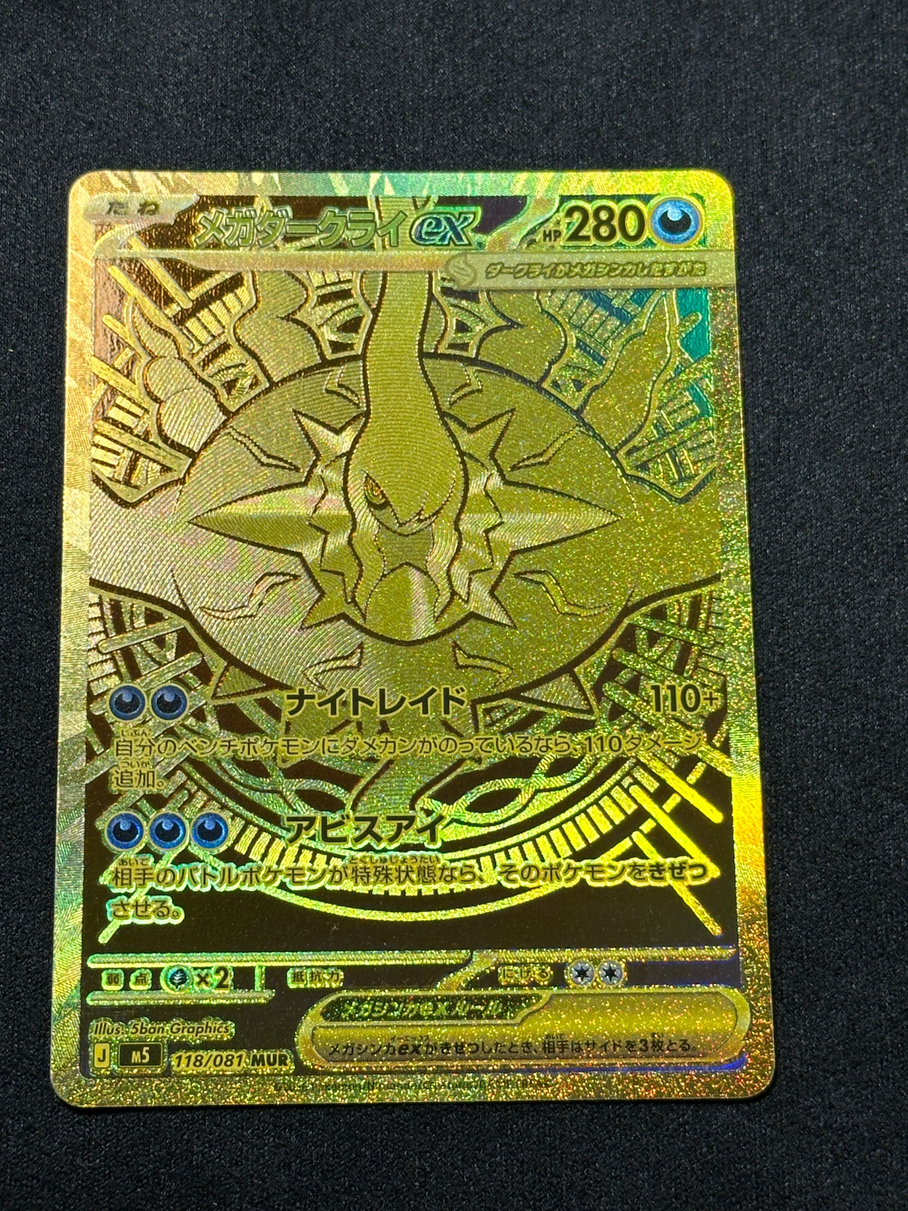 メガダークライex MUR [M5 118/081](拡張パック「アビスアイ」)