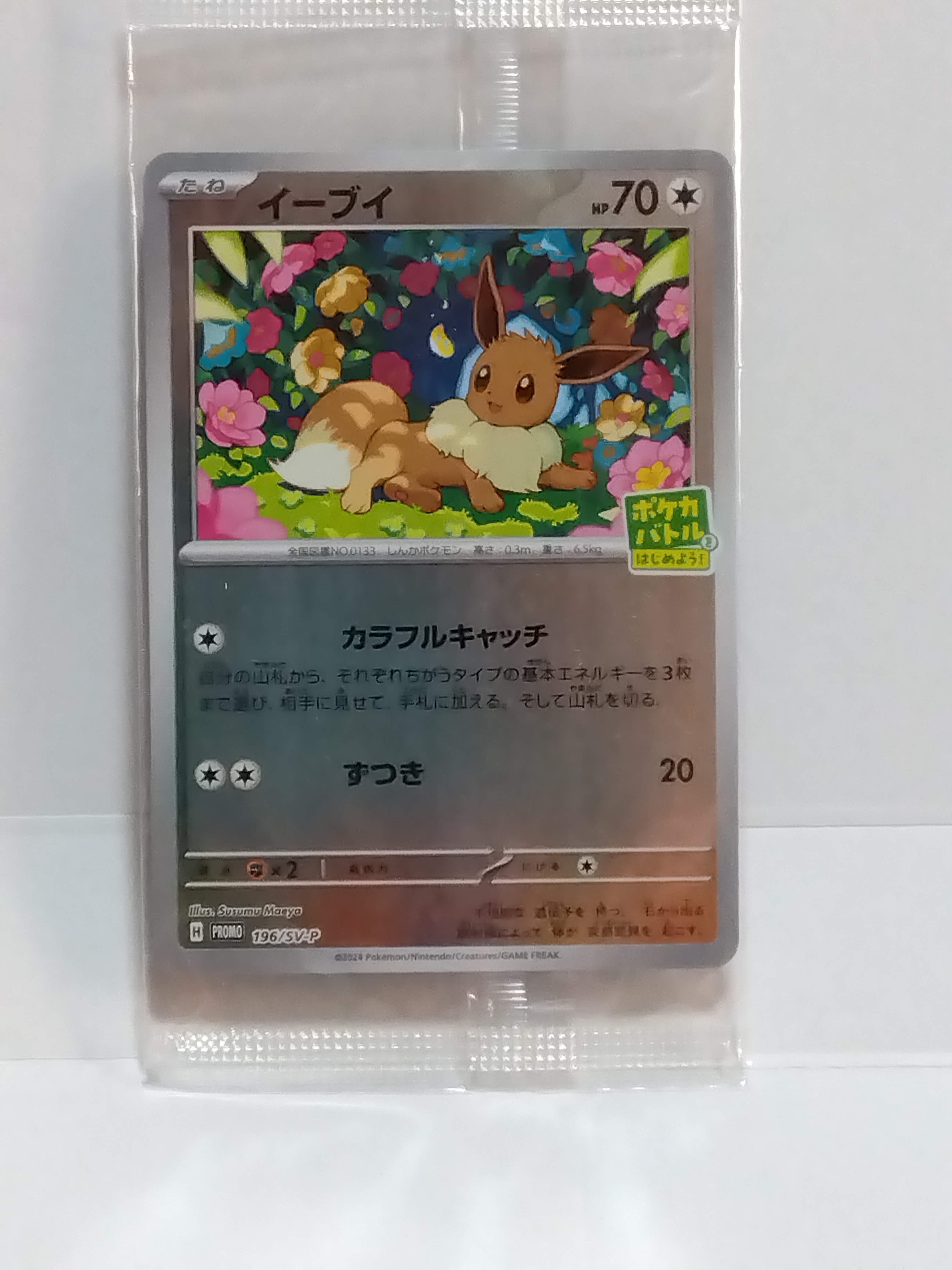 トウホクのピカチュウ: プロモ[SM-P 088](プロモーションカード「SM-P
