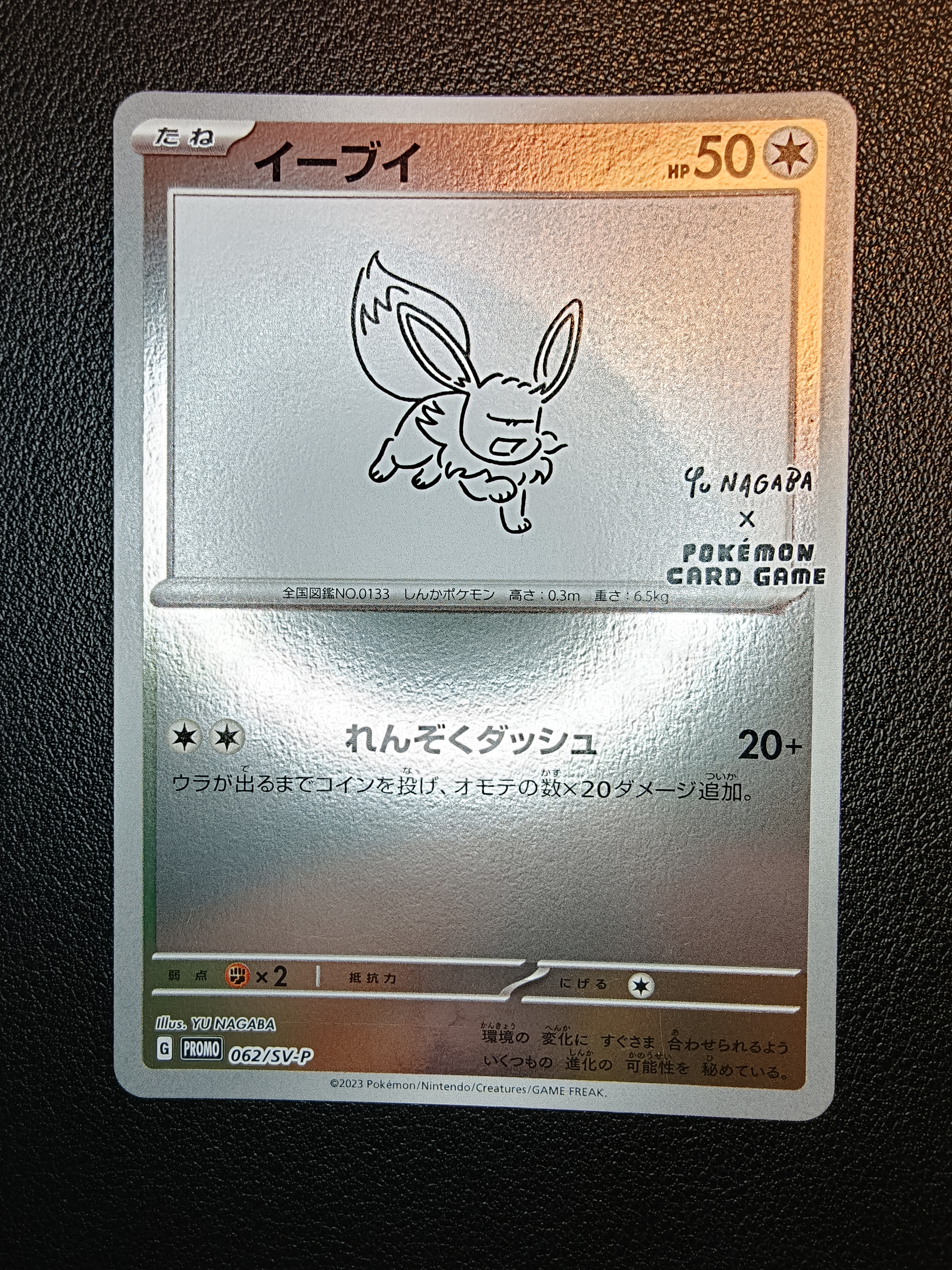 イーブイ: プロモ [SV-P 062](「YU NAGABA×ポケモンカードゲーム」プロモーションカード「SV-P」)
