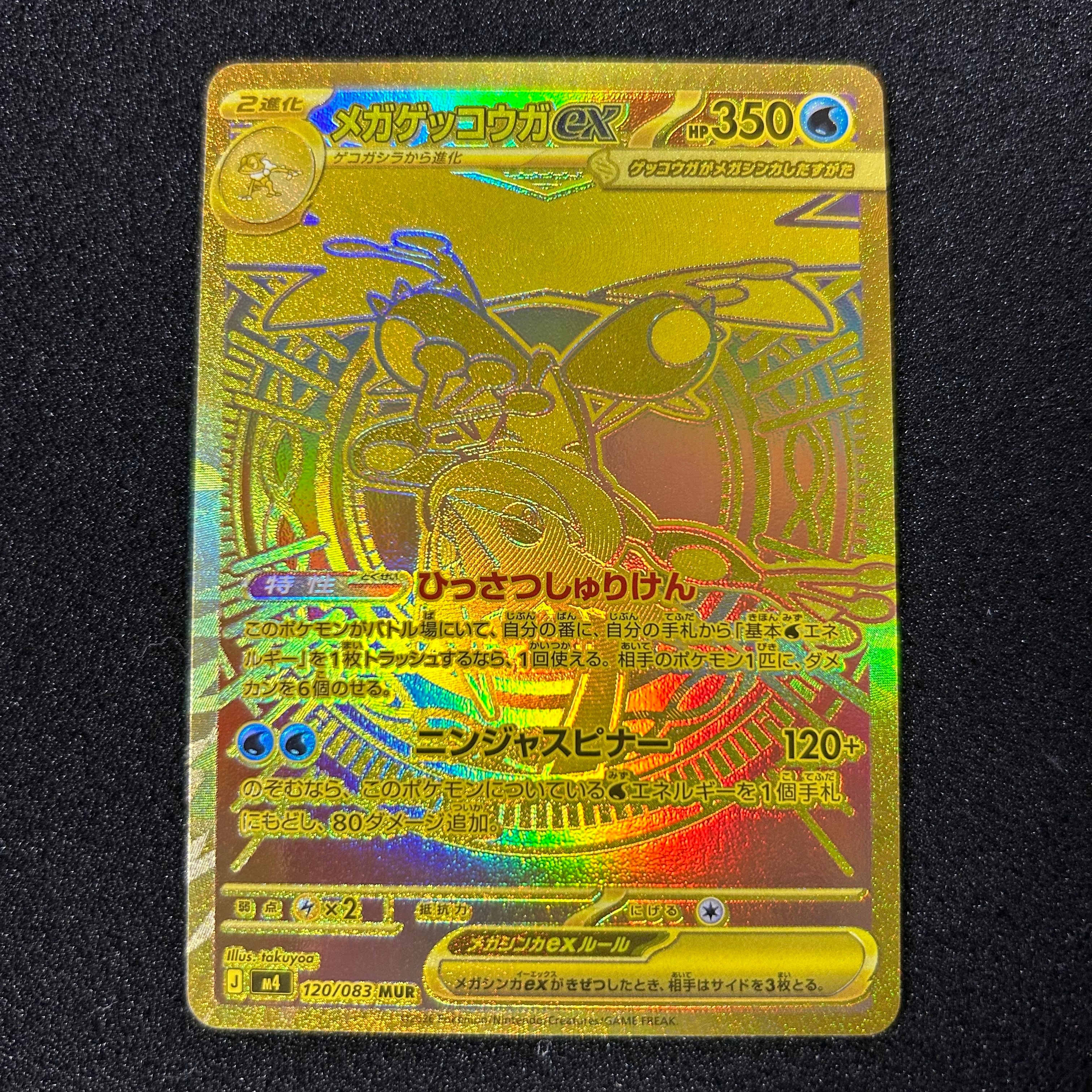 メガゲッコウガex MUR [M4 120/083](拡張パック「ニンジャスピナー」)