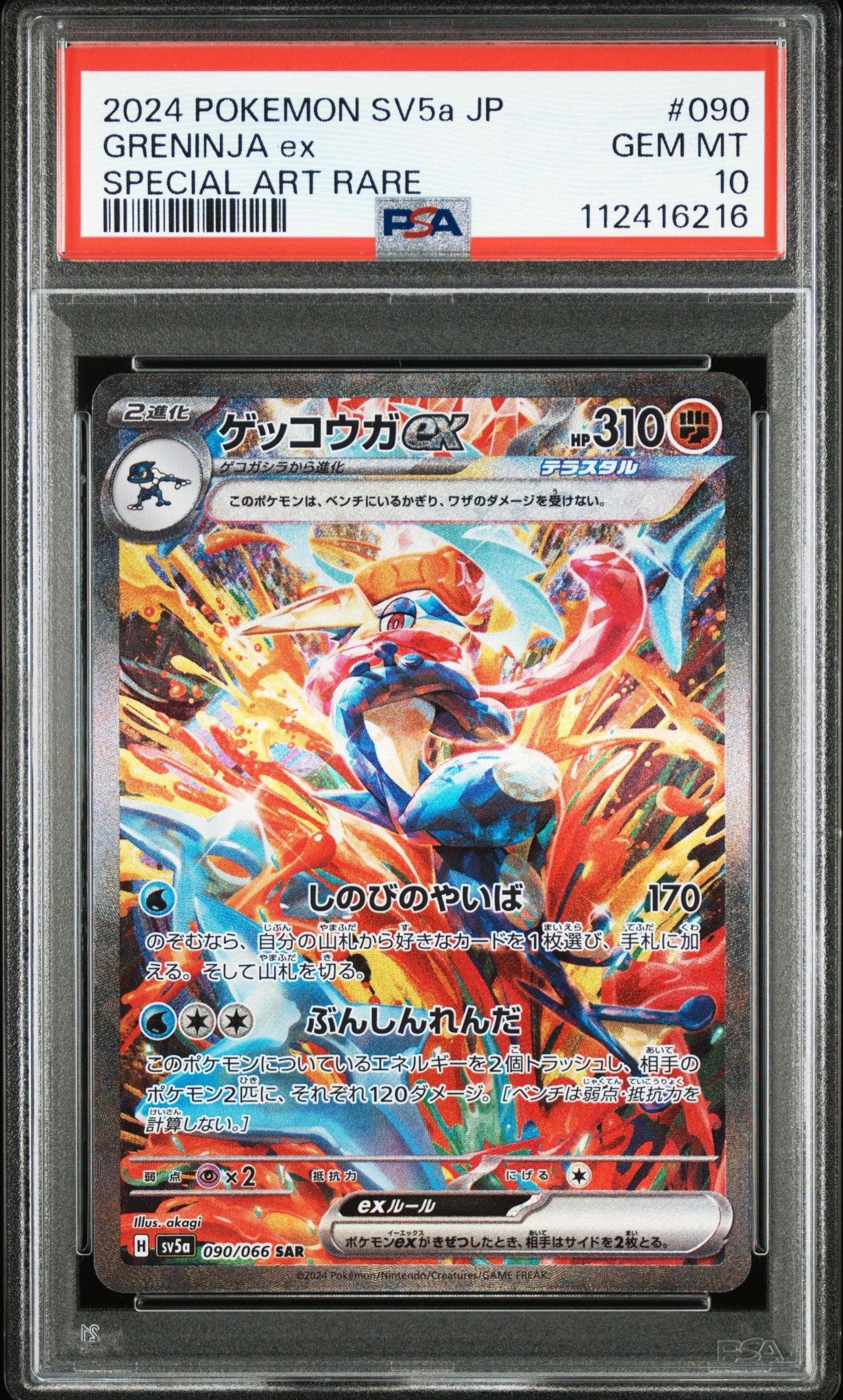 ゲッコウガex SAR [SV5a 090/066](強化拡張パック「クリムゾンヘイズ」)