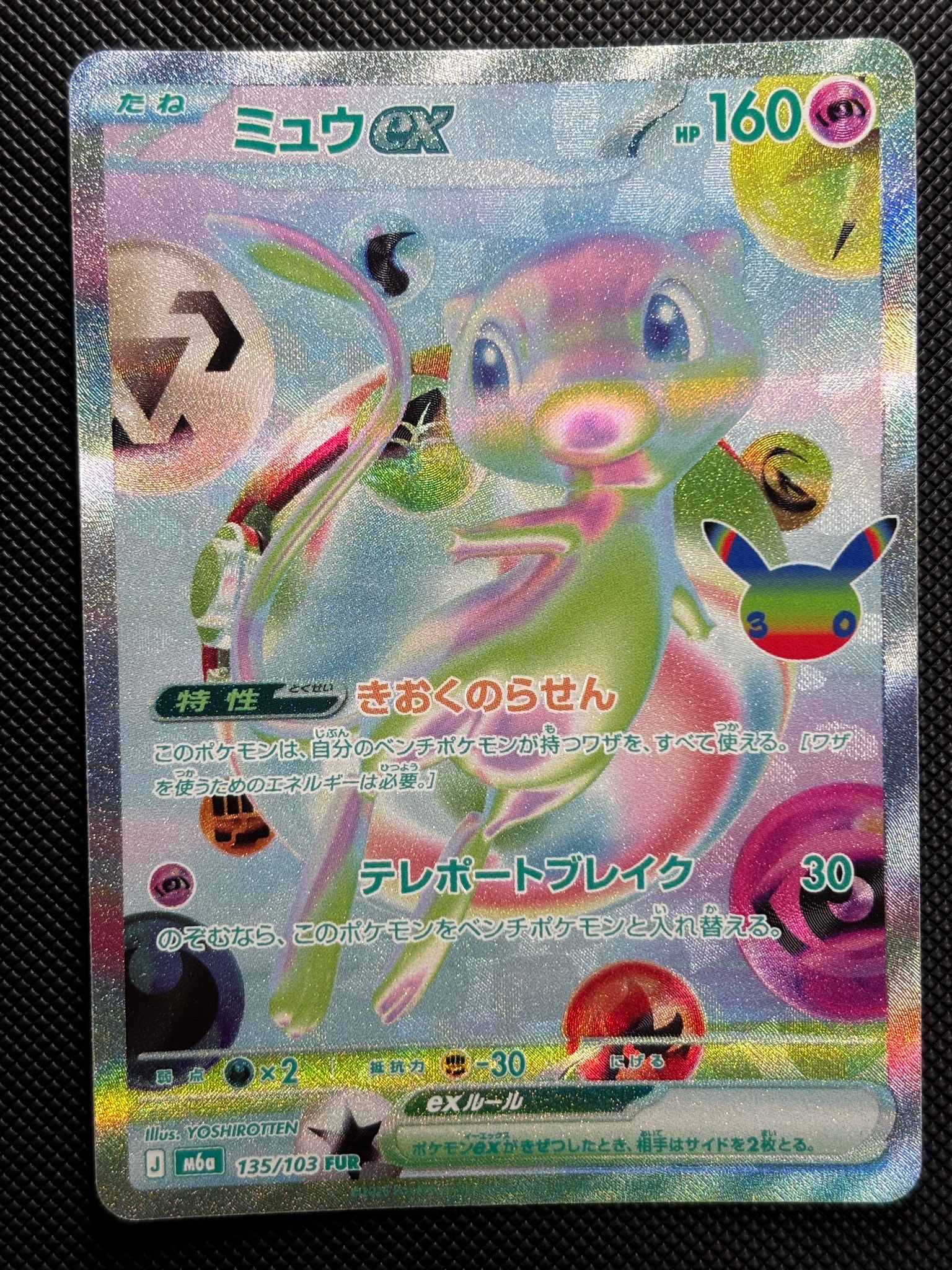 ミュウex FUR [M6a 135/103](拡張パック「30th CELEBRATION」)