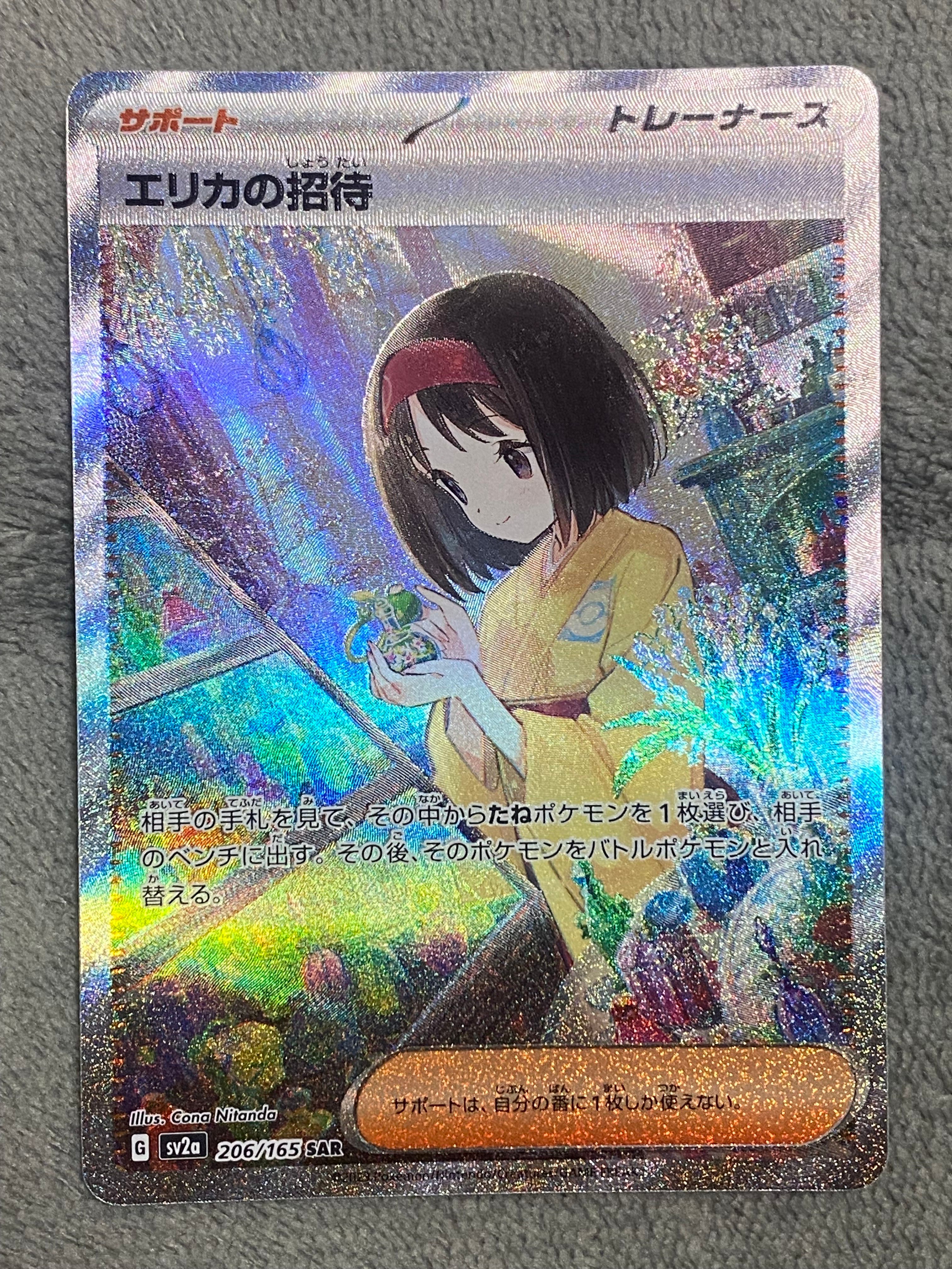 エリカの招待 SAR[SV2a 206/165](強化拡張パック「ポケモンカード151」)