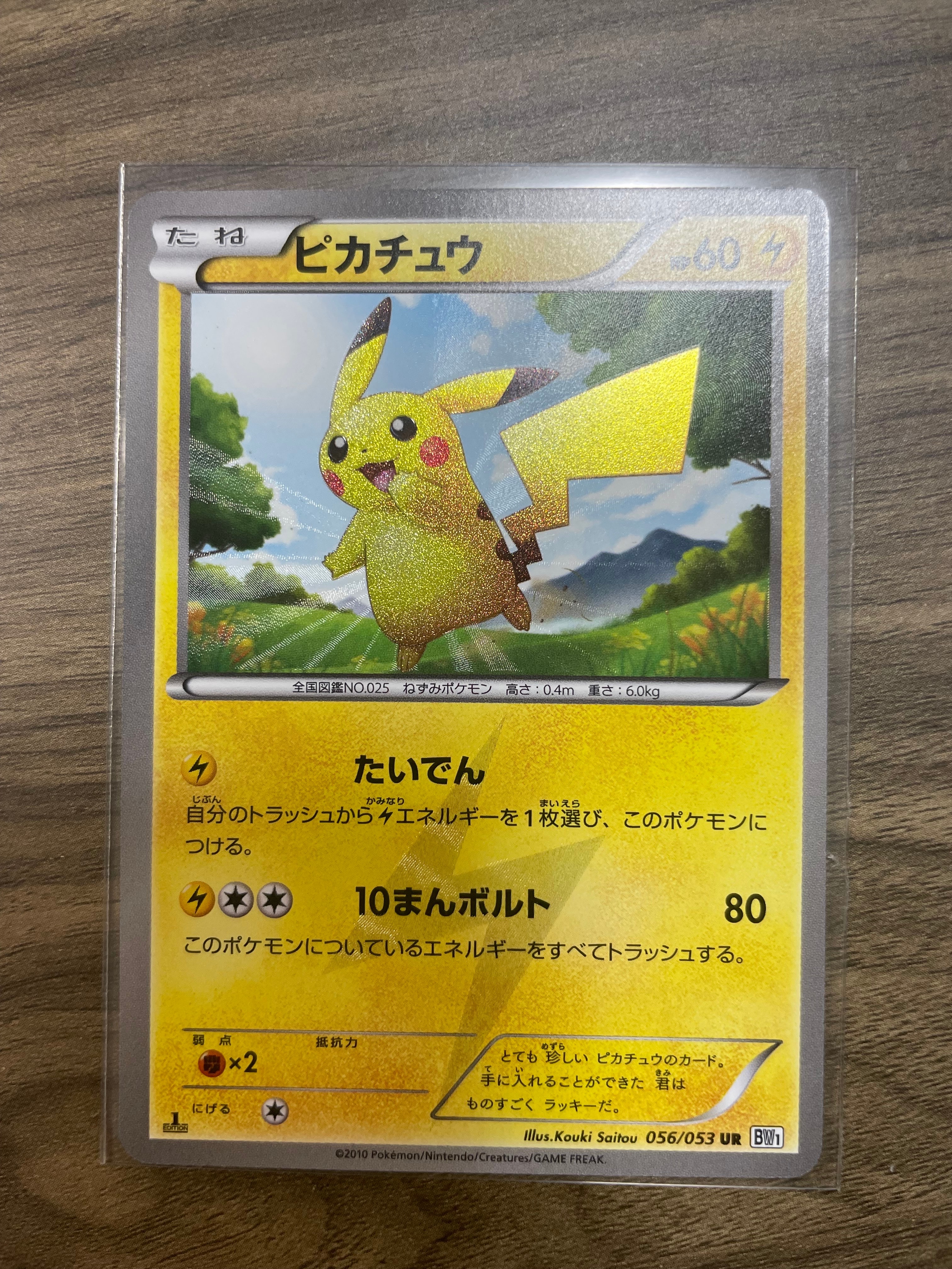 ピカチュウ UR[BW1 056/053](拡張パック「ブラックコレクション・ホワイトコレクション」)