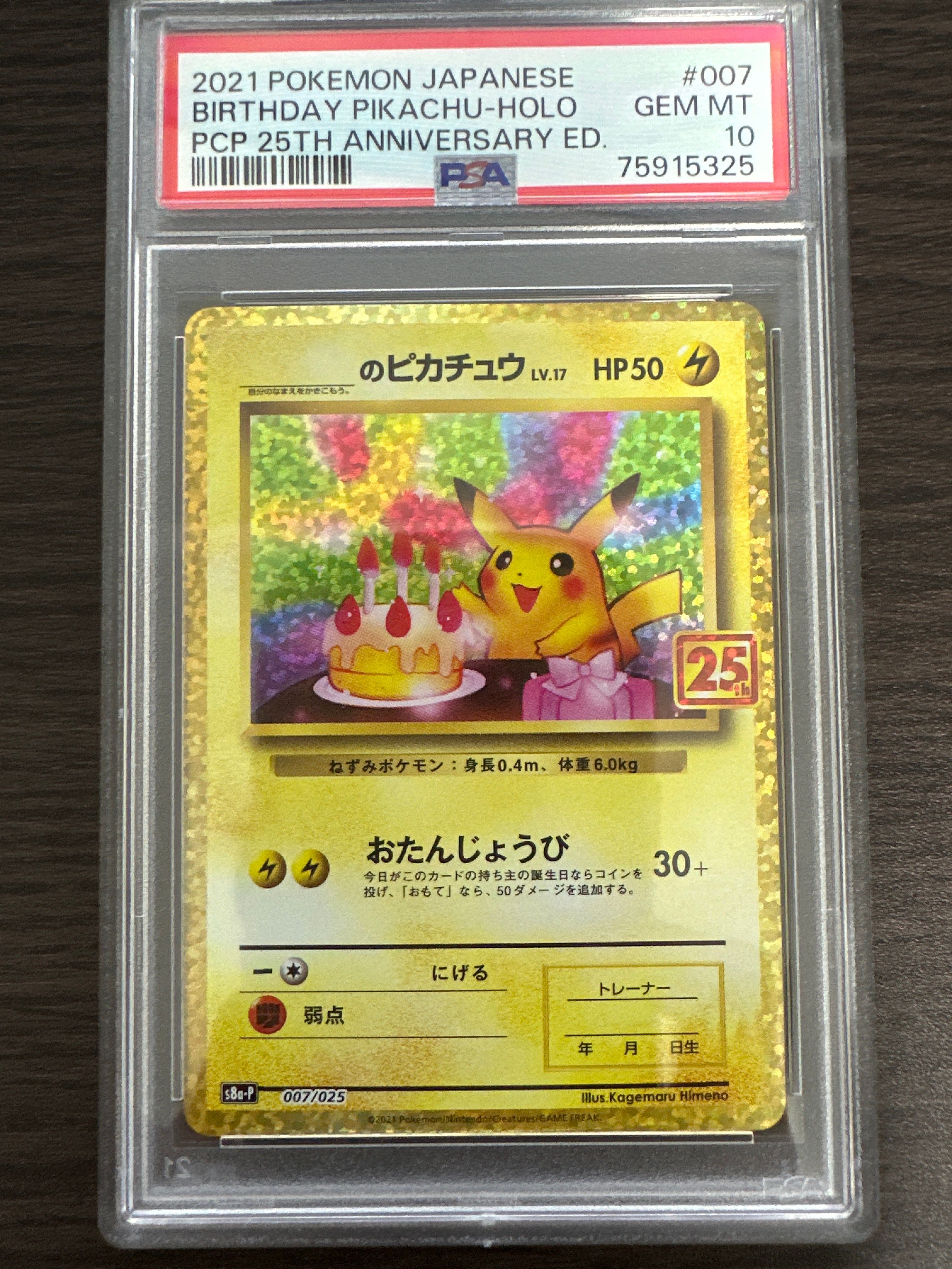 _のピカチュウ: プロモ (お誕生日ピカチュウ) [S8a-P 007/025](プロモカードパック 25th ANNIVERSARY edition)