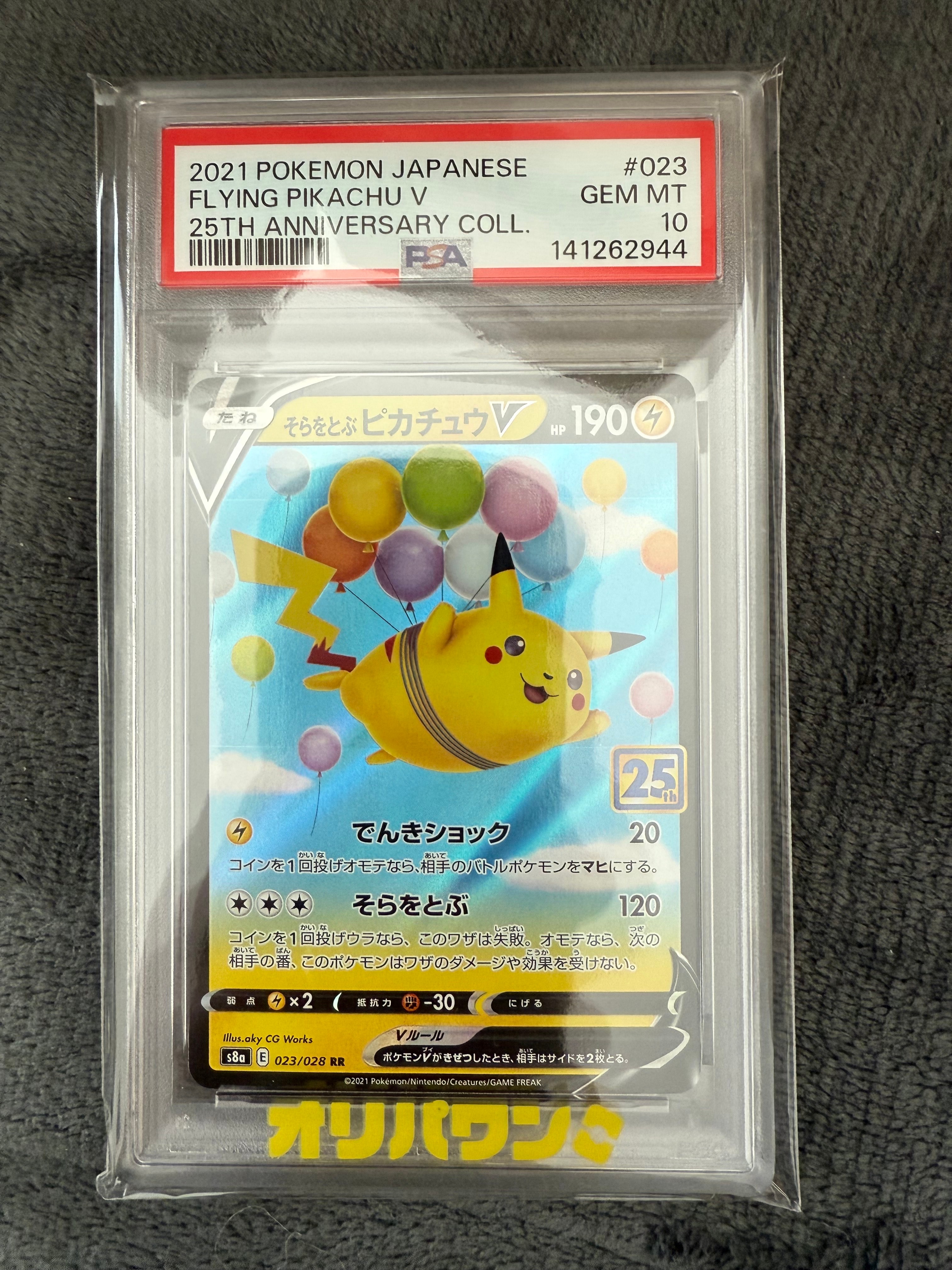 【PSA10】そらをとぶピカチュウ V 25周年記念コレクション PSA10】そらをとぶピカチュウV RR[s8a 023/028](拡張パック「25th