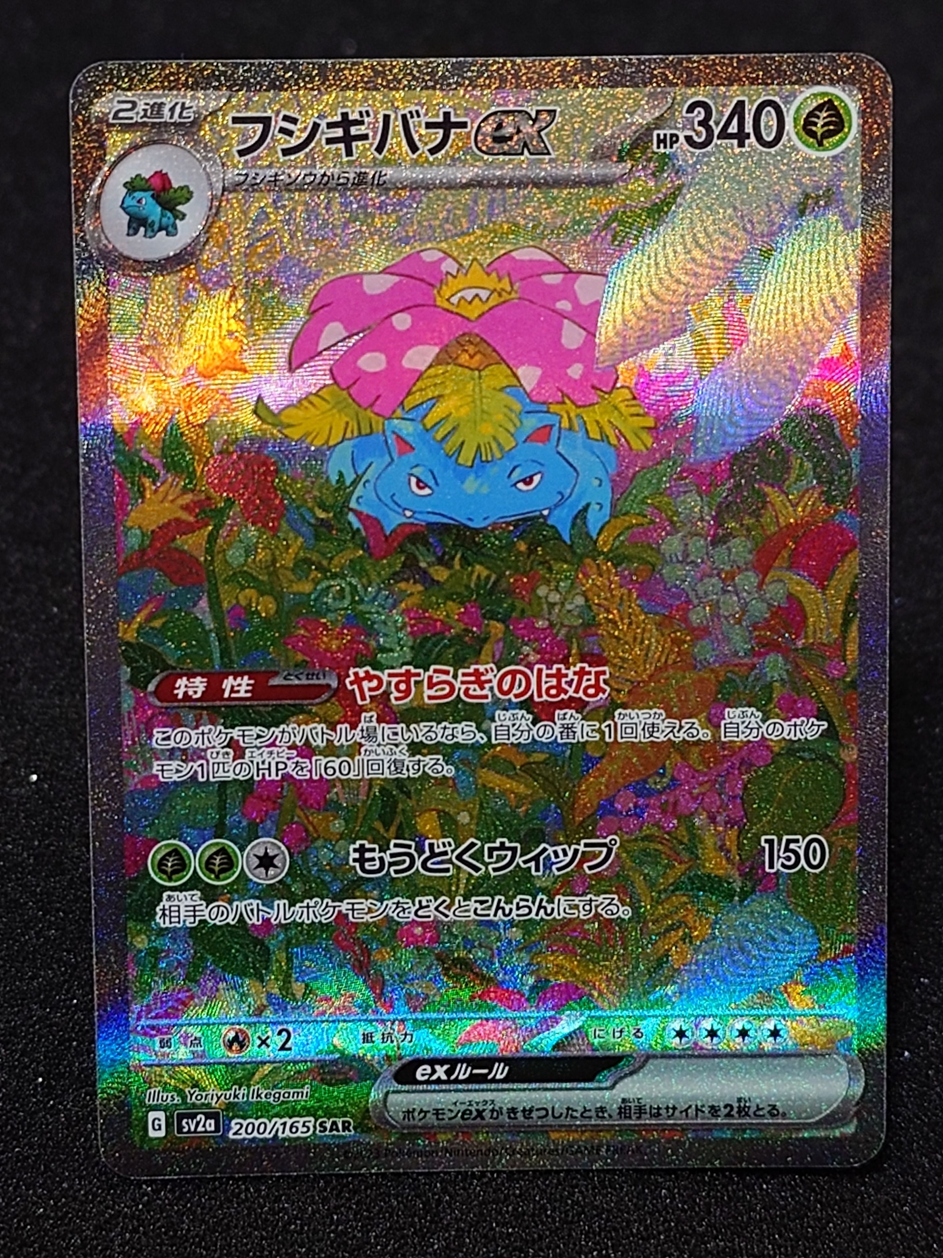 フシギバナex SAR[SV2a 200/165](強化拡張パック「ポケモンカード151」)