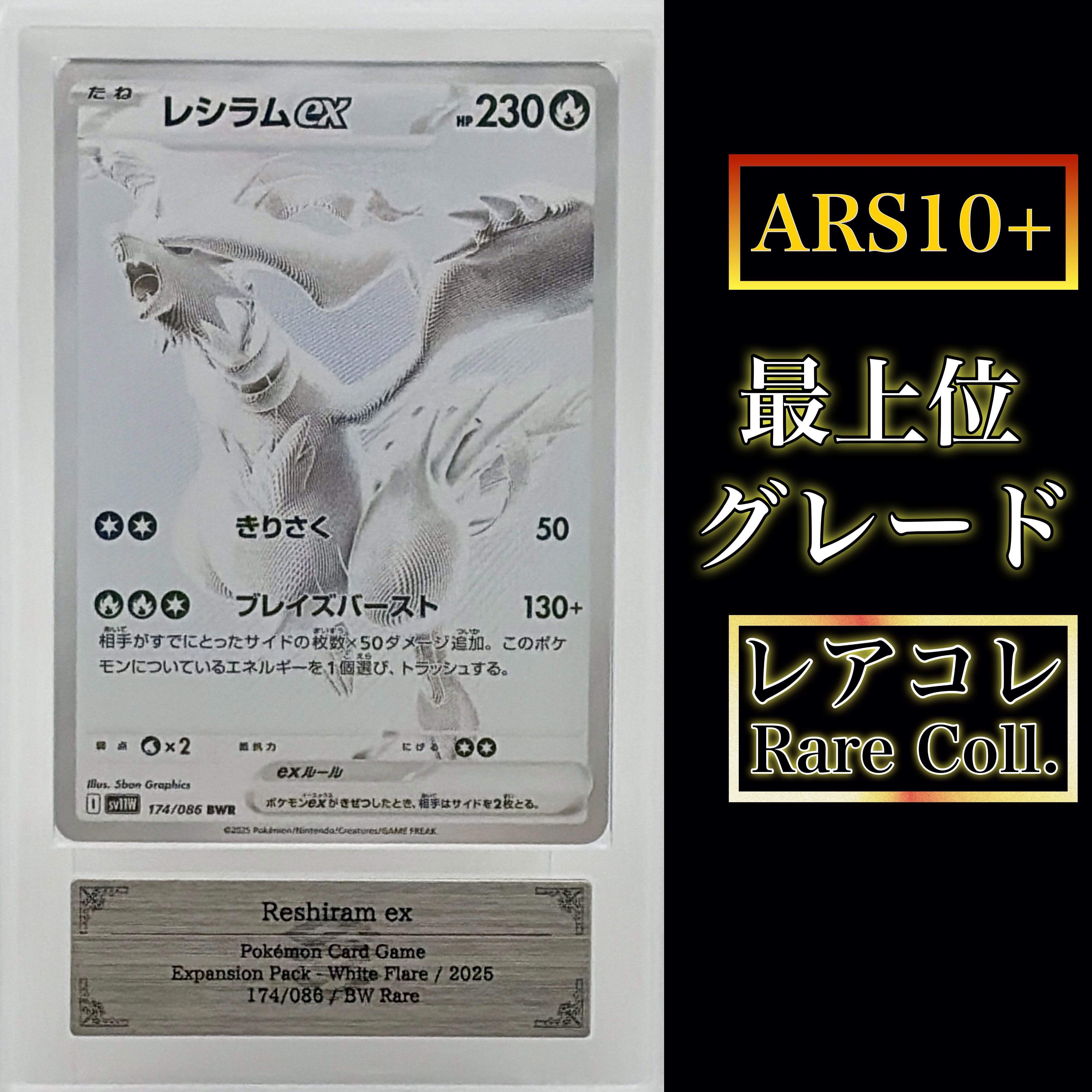 レシラムex BWR [SV11W 174/086](拡張パック「ホワイトフレア」)