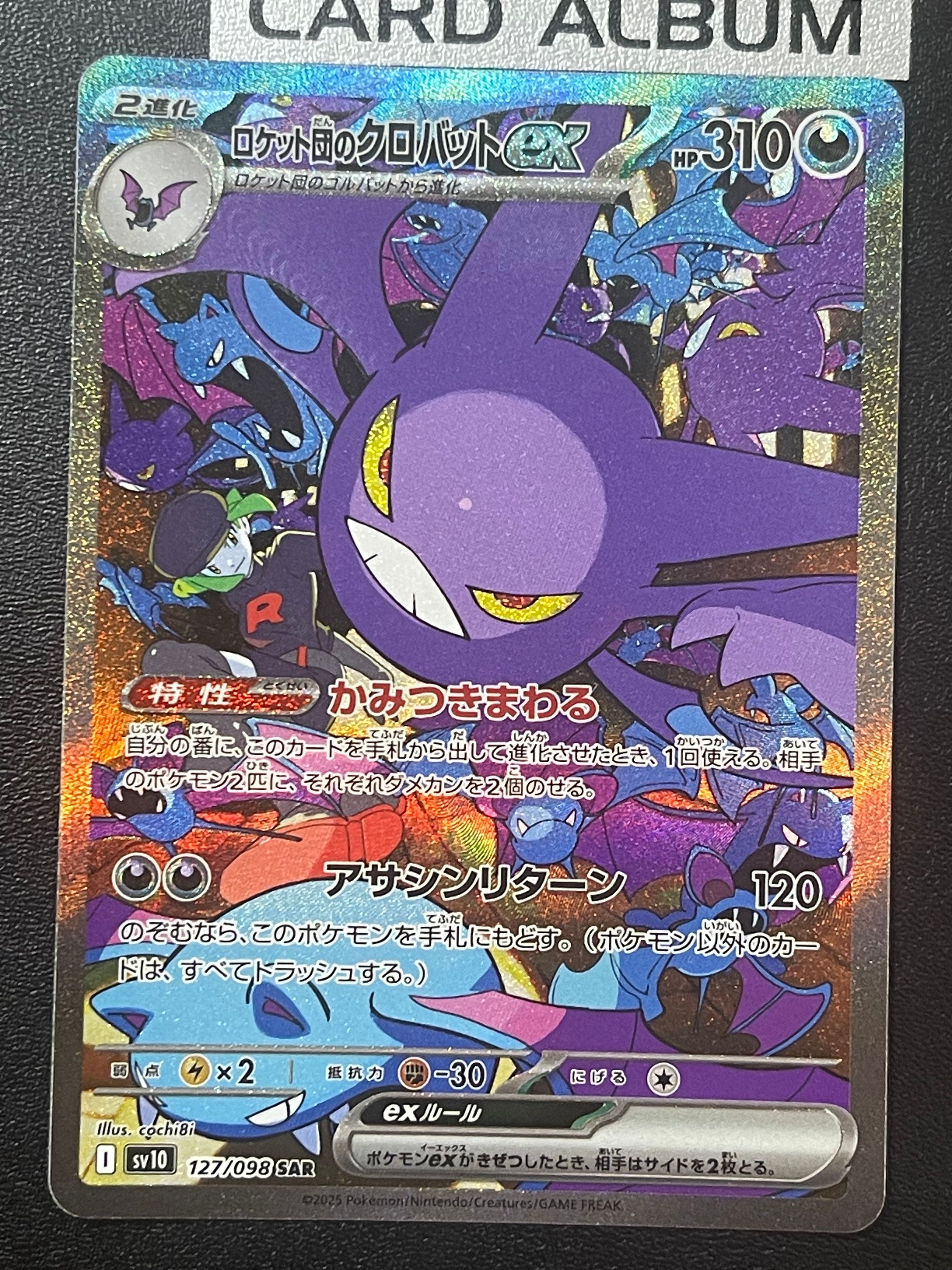 ロケット団のクロバットex SAR [SV10 127/098](拡張パック「ロケット団の栄光」)