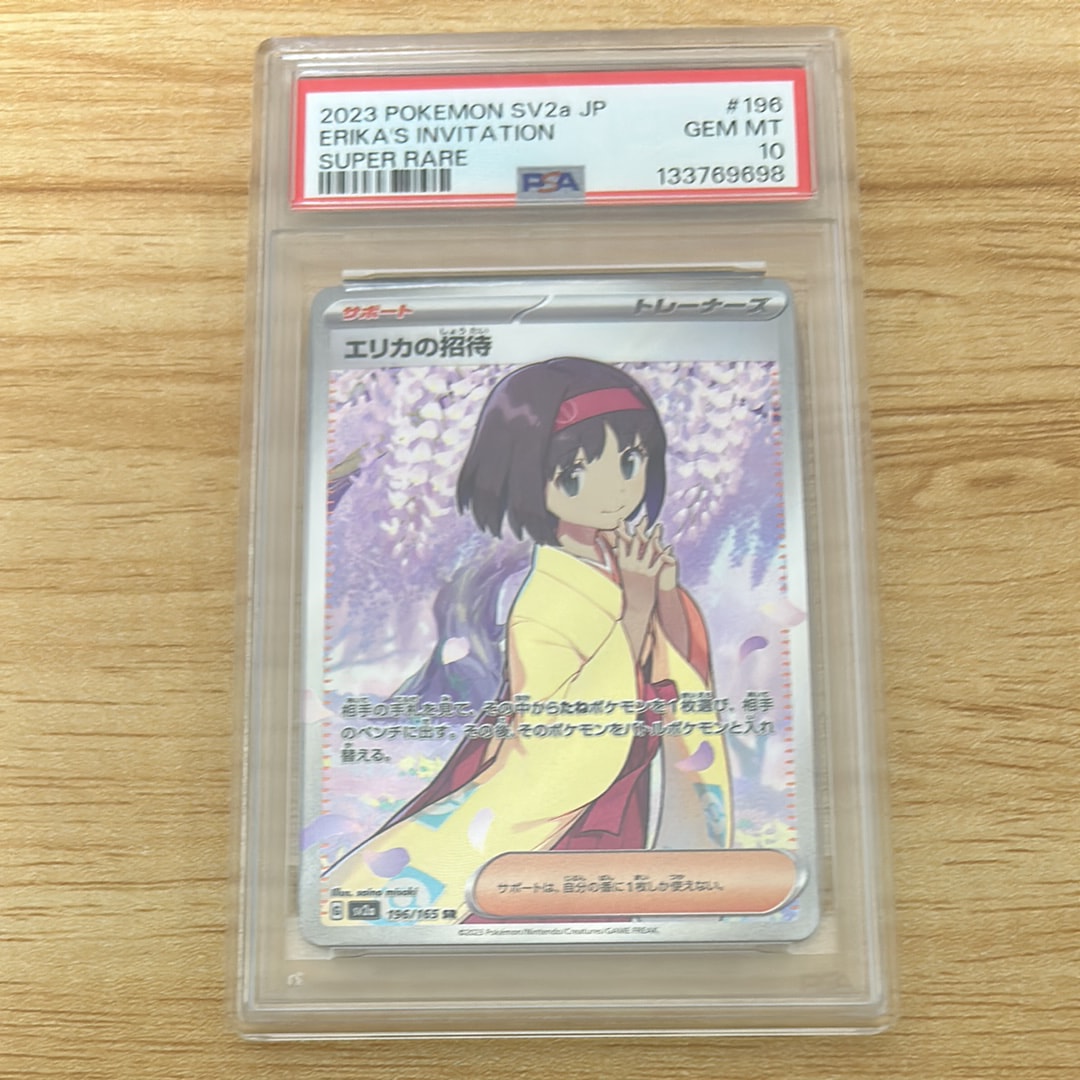 エリカの招待 SR[SV2a 196/165](強化拡張パック「ポケモンカード151」)