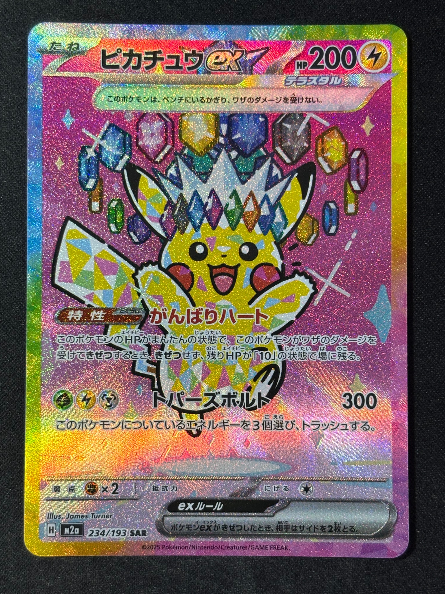 ピカチュウex SAR [M2a 234/193](ハイクラスパック「MEGAドリームex」)