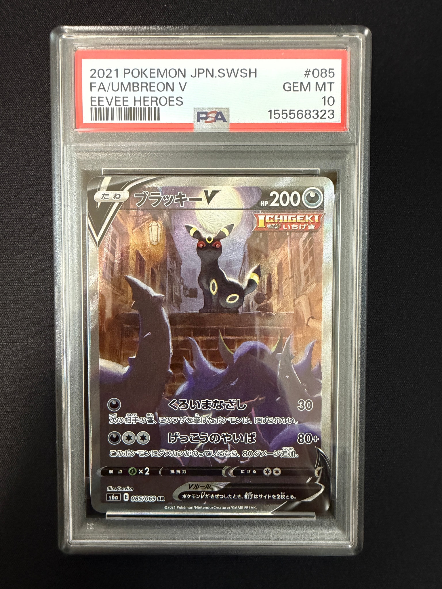 ブラッキーV SR: SA[S6a 085/069](強化拡張パック「イーブイヒーローズ」)