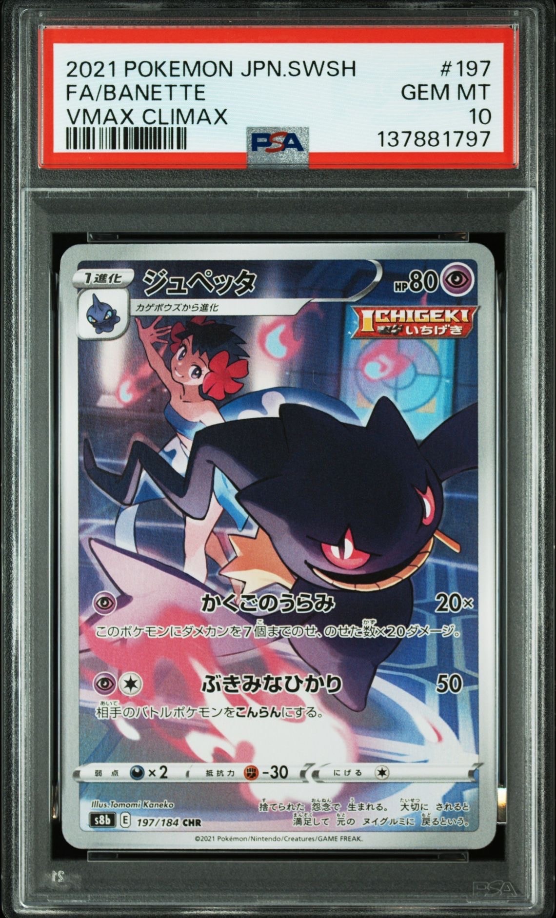 ジュペッタ CHR[s8b 197/184](ハイクラスパック「VMAXクライマックス」)