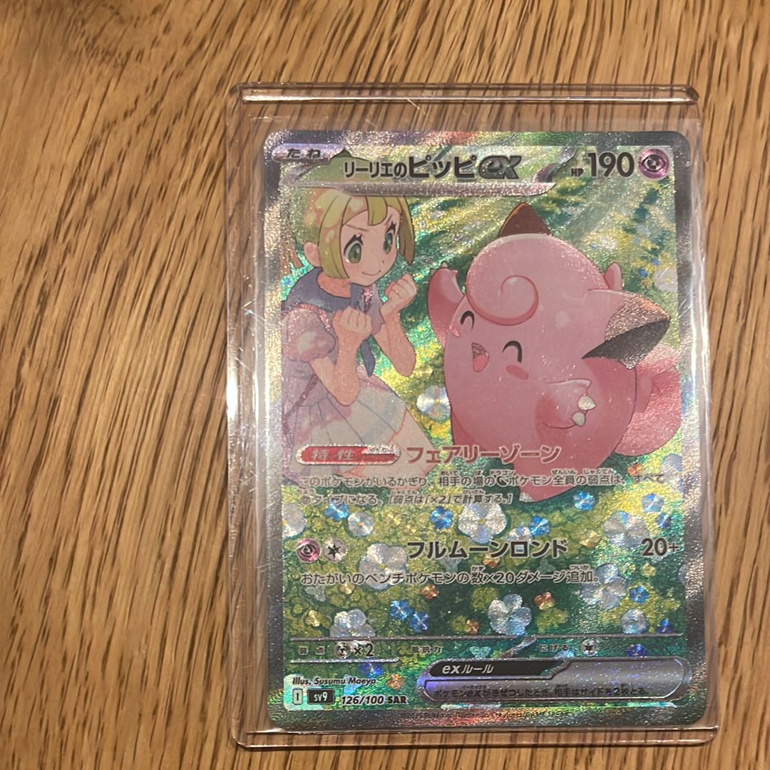 リーリエのピッピex SAR [SV9 126/100](拡張パック「バトルパートナーズ」)