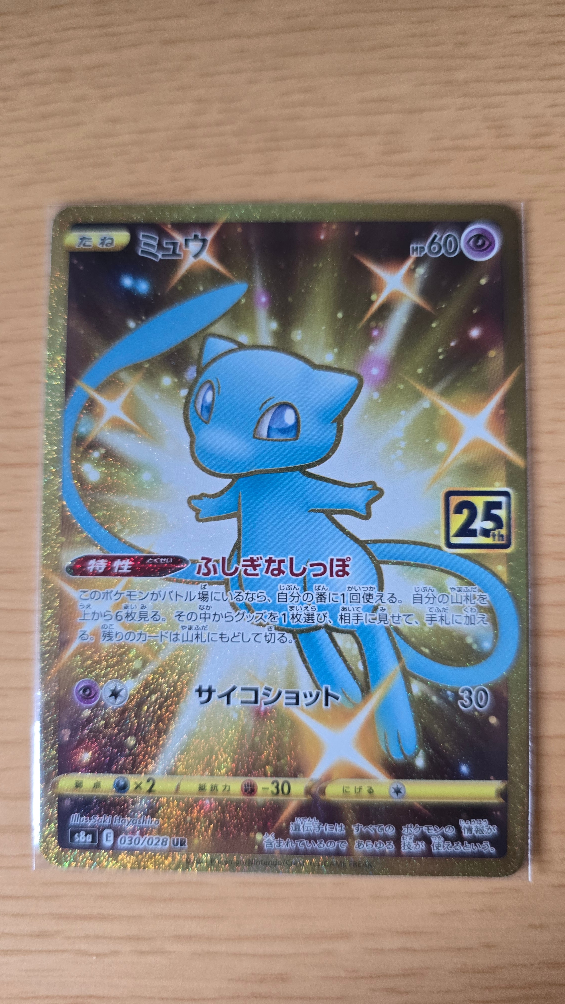 ミュウ ふしぎなしっぽ UR[S8a 030/028](拡張パック「25th ANNIVERSARY COLLECTION」)