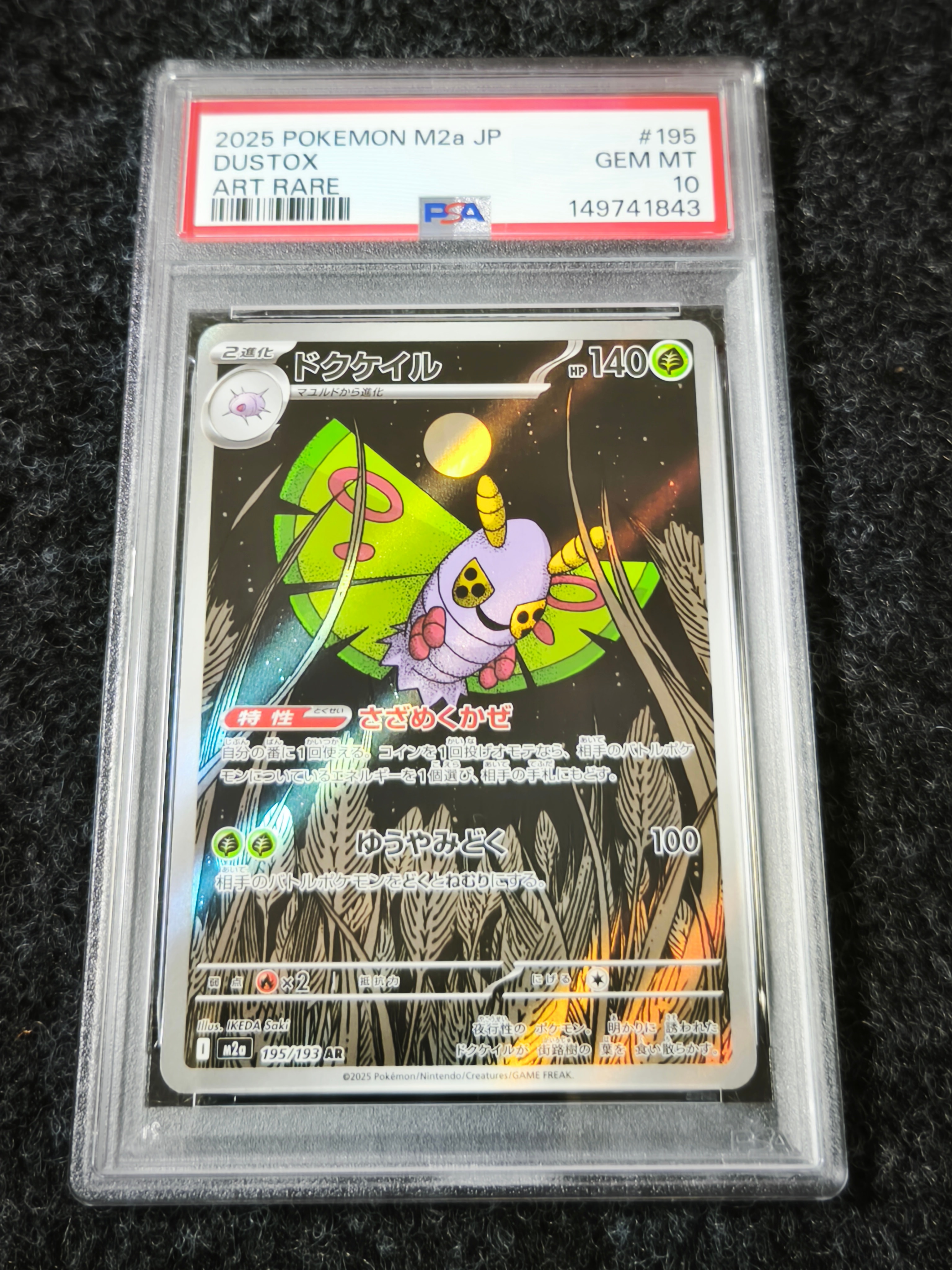 ドクケイル AR [M2a 195/193](ハイクラスパック「MEGAドリームex」)