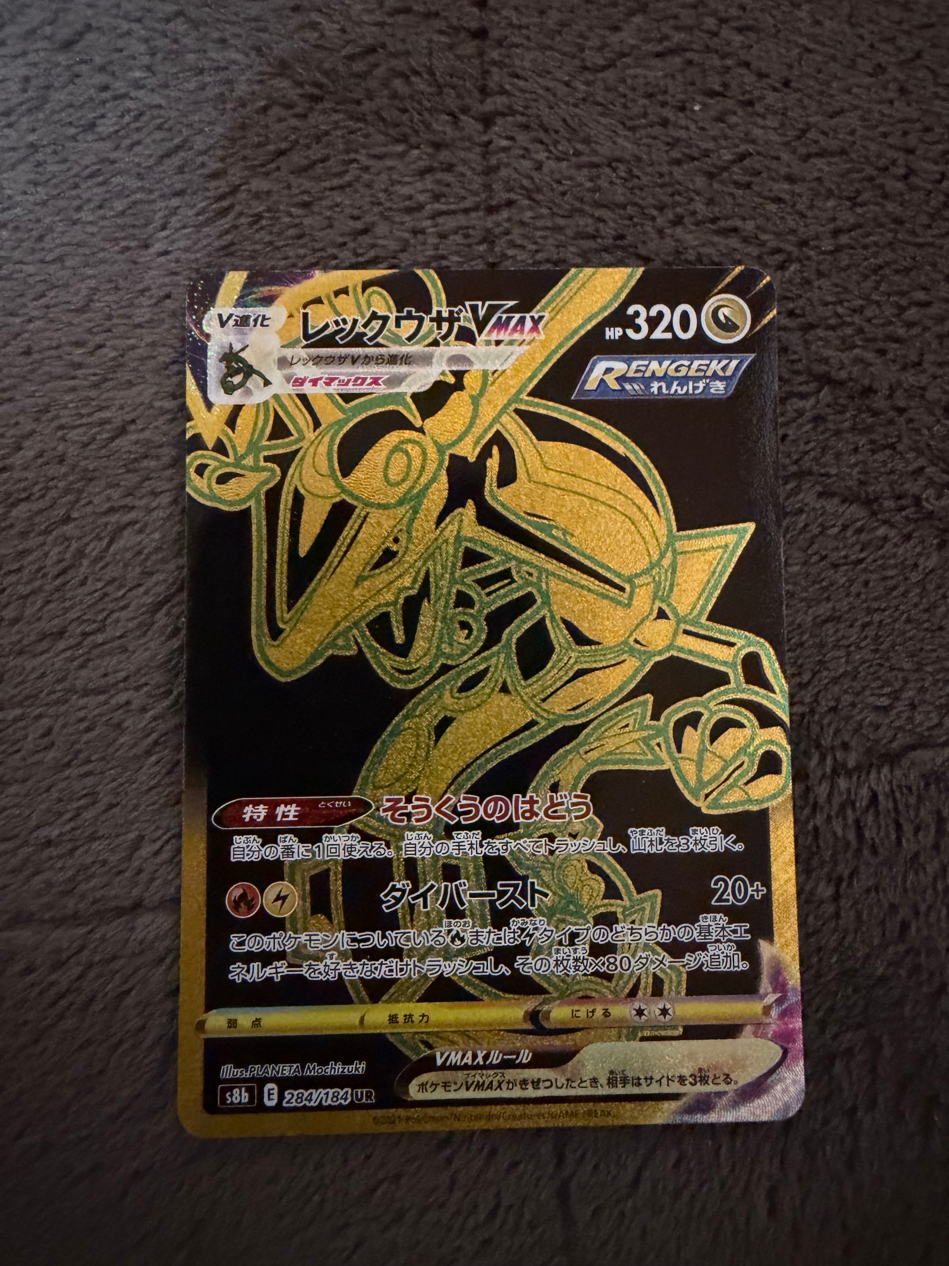 レックウザVMAX UR[S8b 284/184](ハイクラスパック「VMAXクライマックス」)