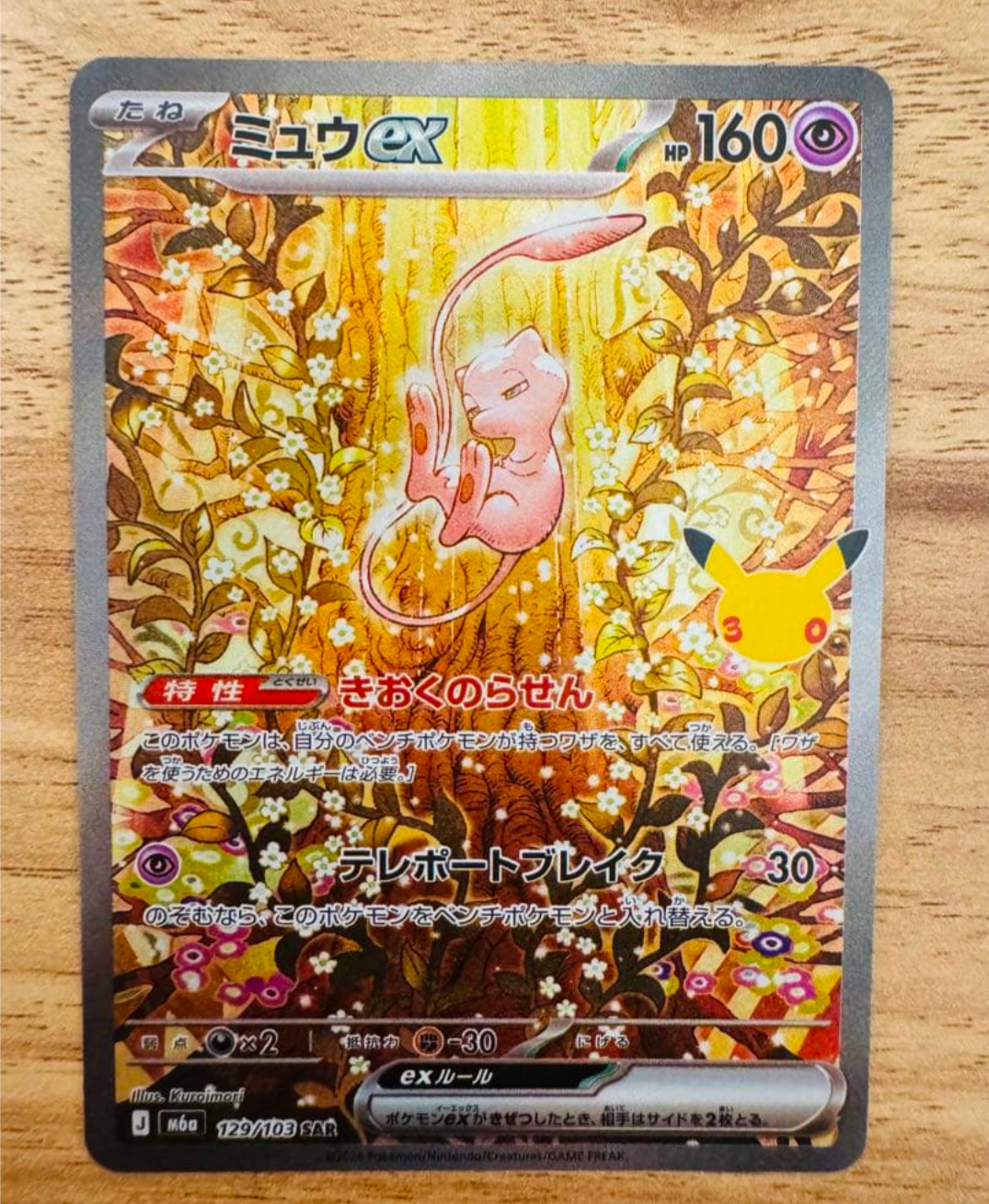 ミュウex SAR [M6a 129/103](拡張パック「30th CELEBRATION」)
