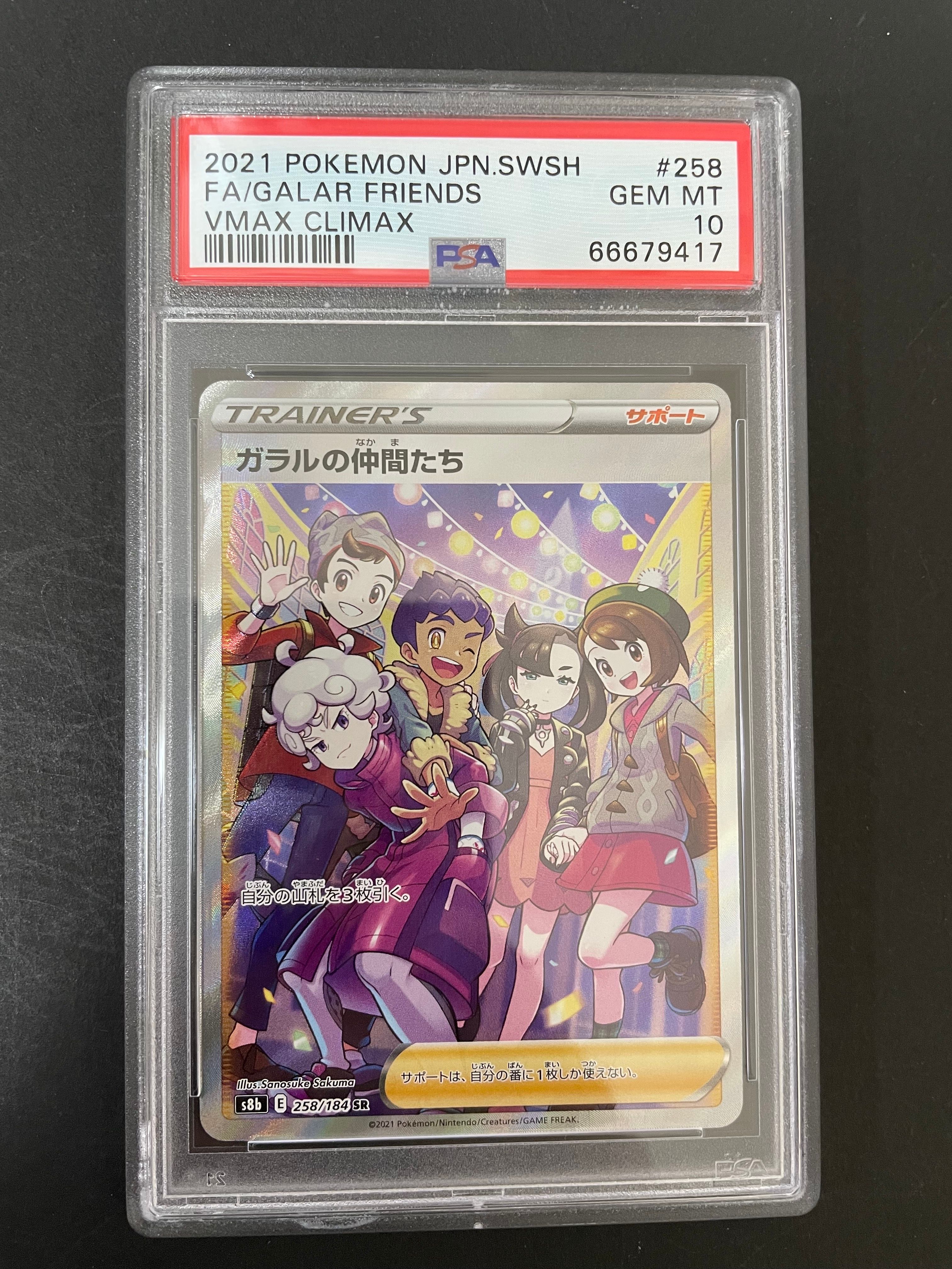 ガラルの仲間たち SR[S8b 258/184](ハイクラスパック「VMAXクライマックス」)
