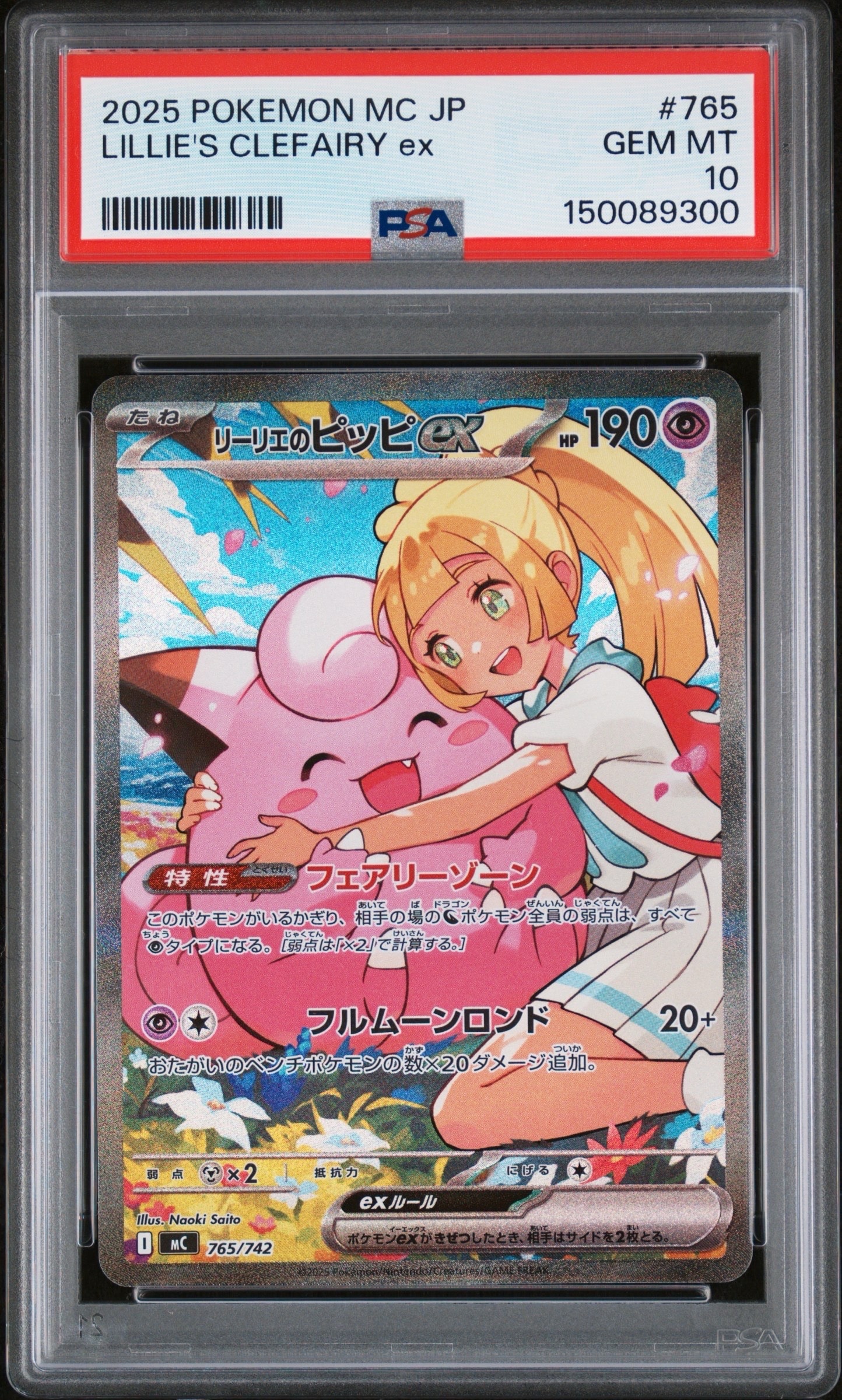 リーリエのピッピex SAR仕様 [MC 765/742](スタートデッキ100「バトルコレクション」)