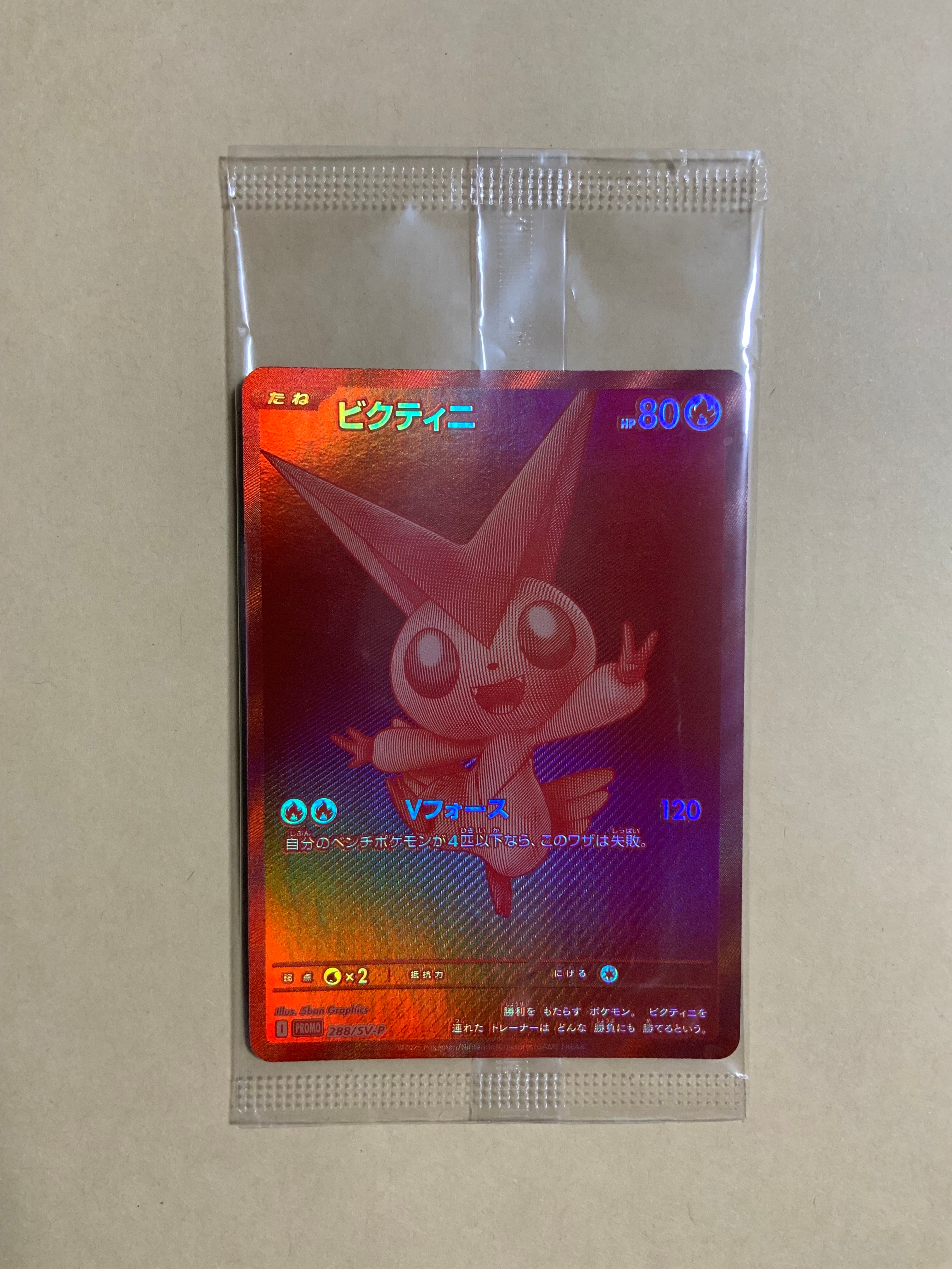 ビクティニ P [SV-P 288](プロモーションカード「ビクティニBWR争奪戦 上位賞 / おうちでブラックボルト・ホワイトフレア デッキ構築戦キャンペーン)