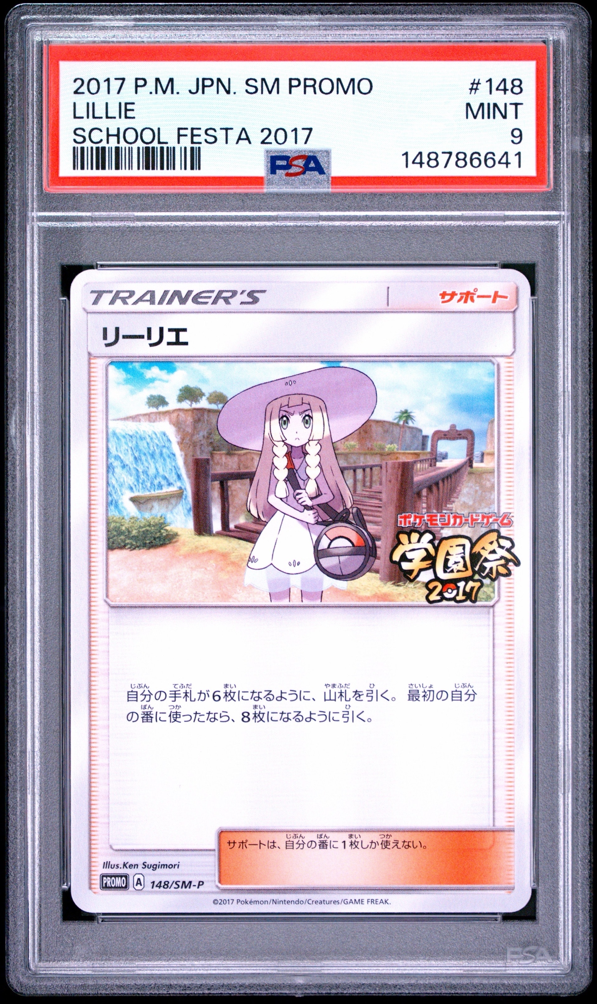リーリエ: プロモ[SM-P 148](プロモーションカード「SM-P」)