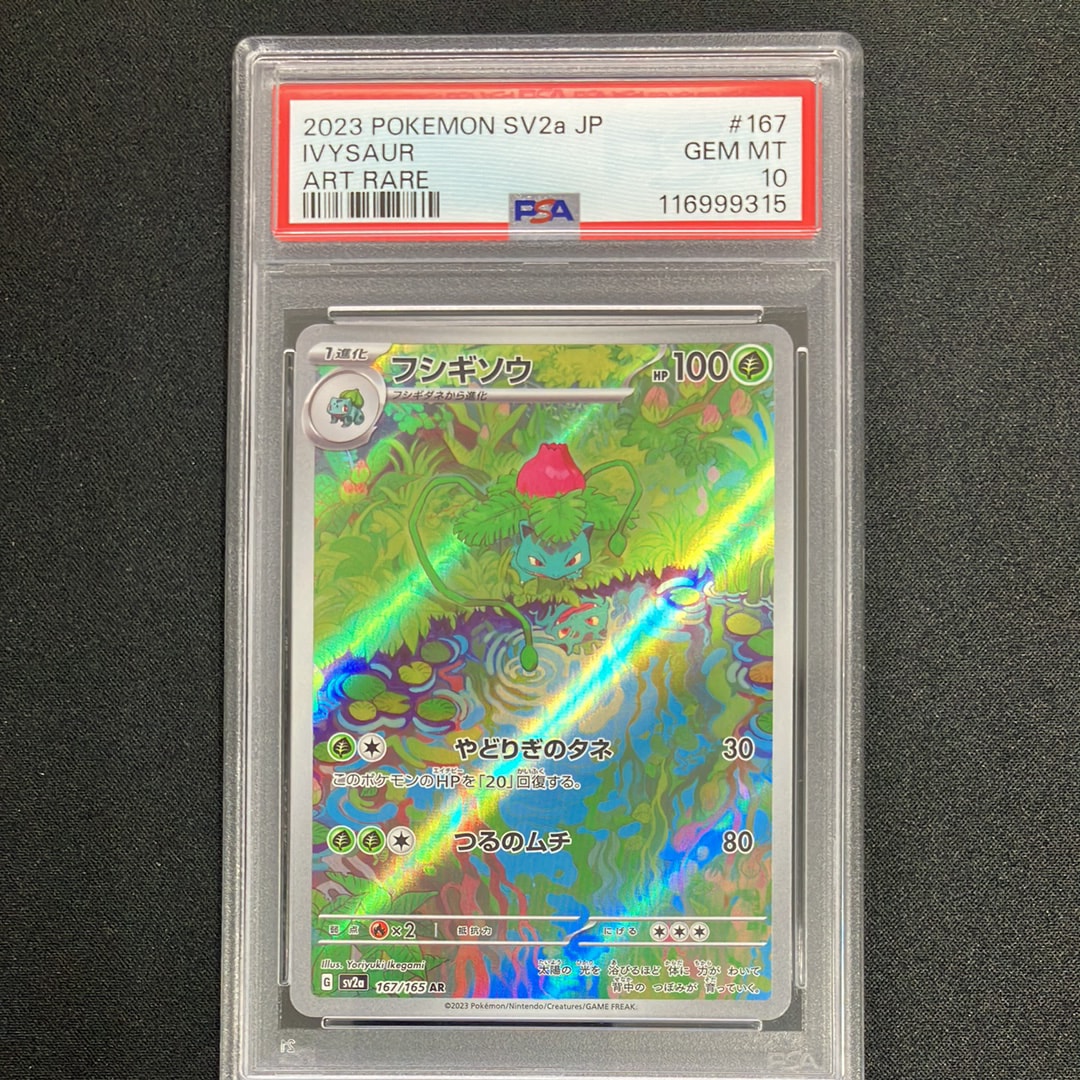 フシギソウ AR[SV2a 167/165](強化拡張パック「ポケモンカード151」)