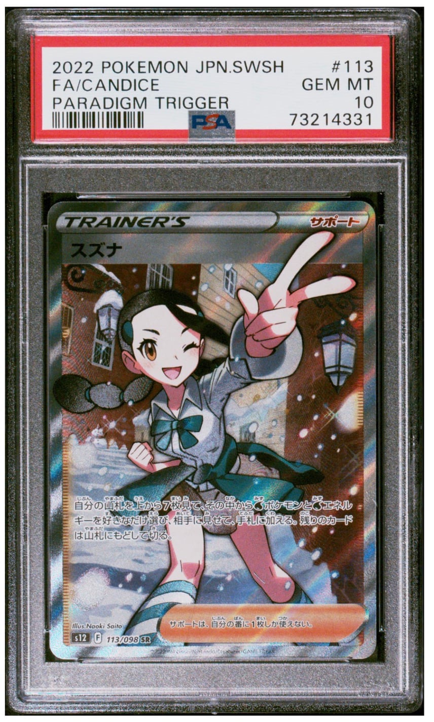 スズナ SR PSA10 パラダイムトリガー スズナ SR [パラダイムトリガー スズナ SR PSA10 パラダイムトリガー スズナ SR [パラダイムトリガー