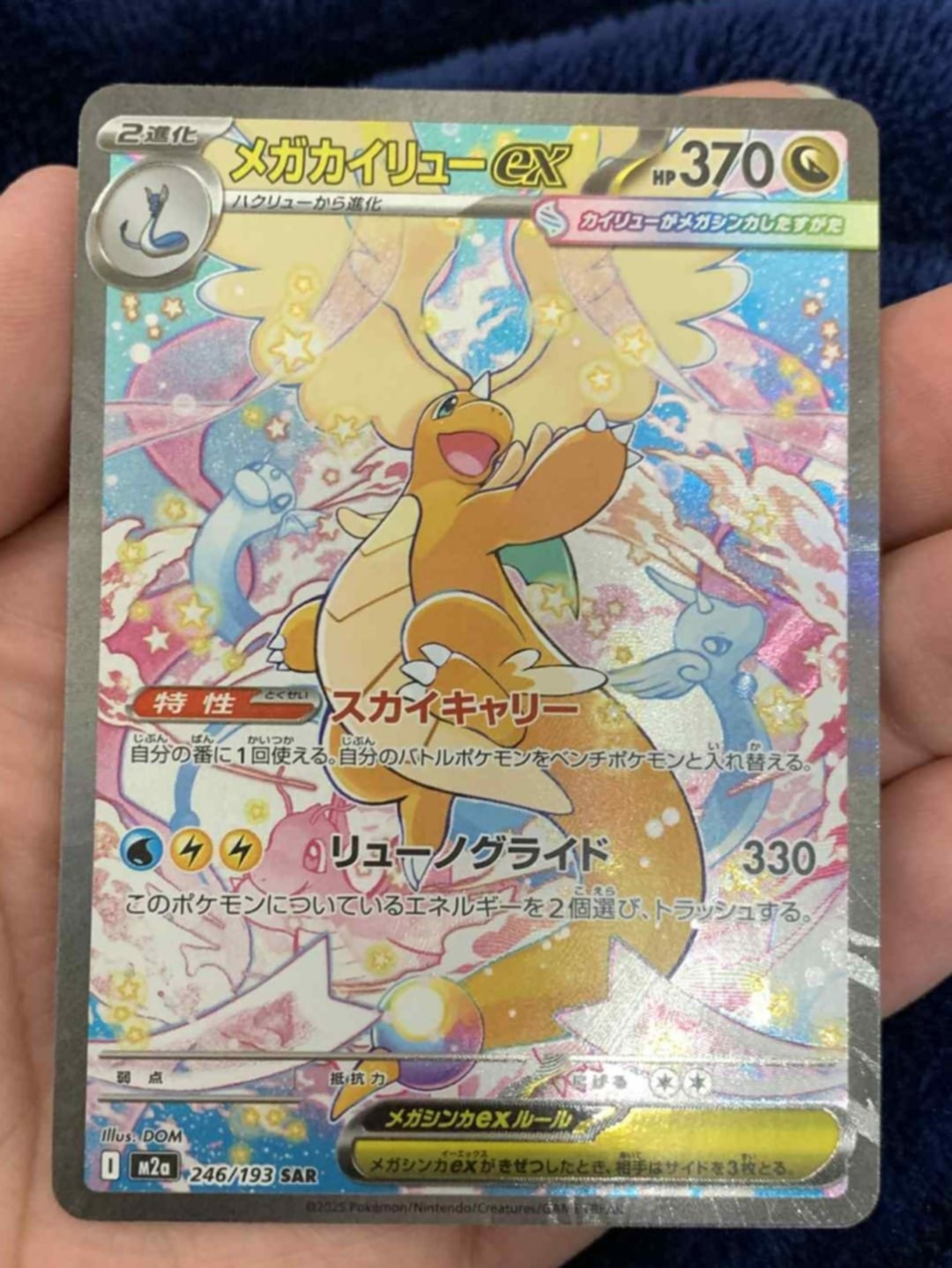 メガカイリューex SAR [M2a 246/193](ハイクラスパック「MEGAドリームex」)