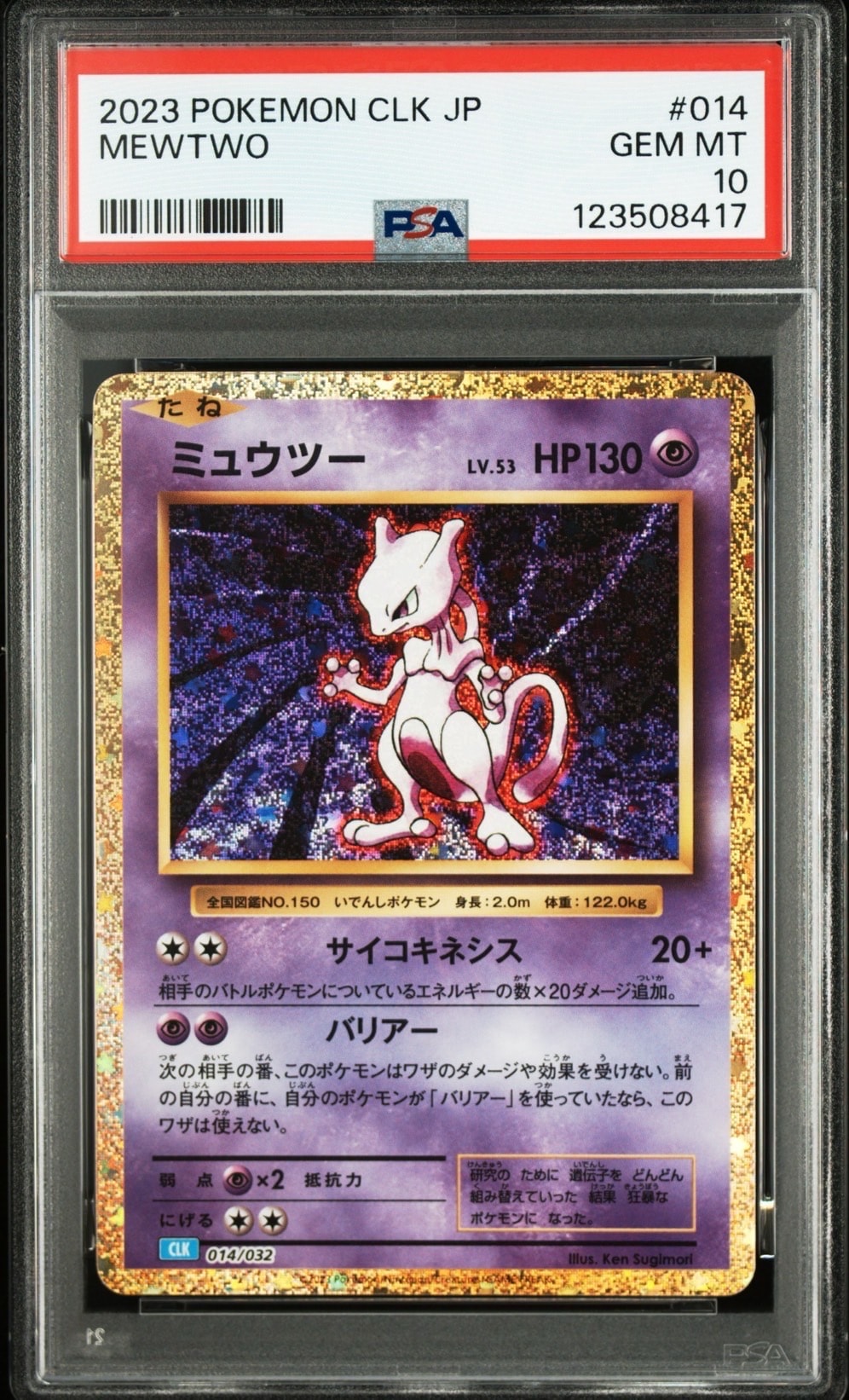 ミュウツー [CLK 014/032](ポケモンカードゲーム Classic)