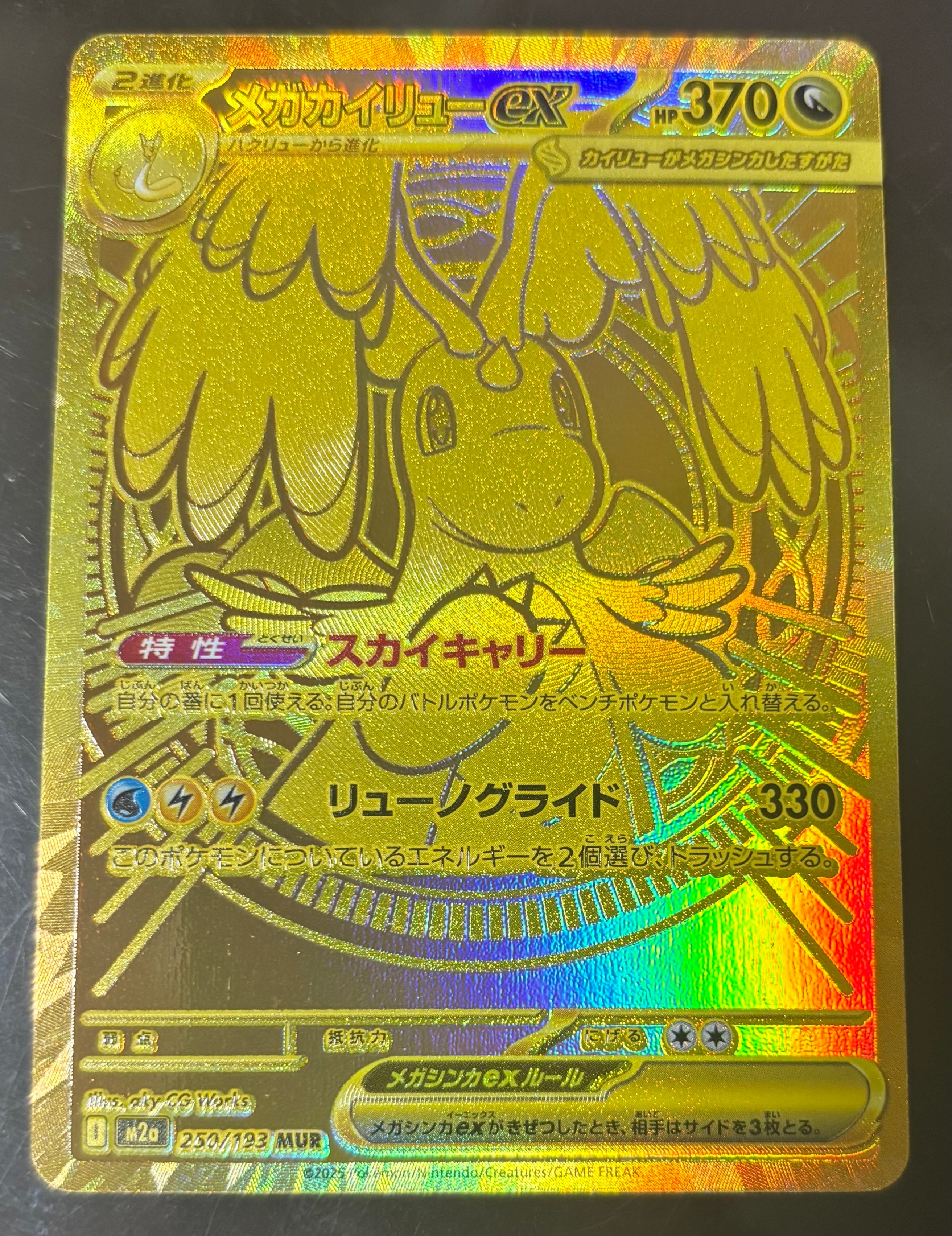 メガカイリューex MUR [M2a 250/193](ハイクラスパック「MEGAドリームex」)