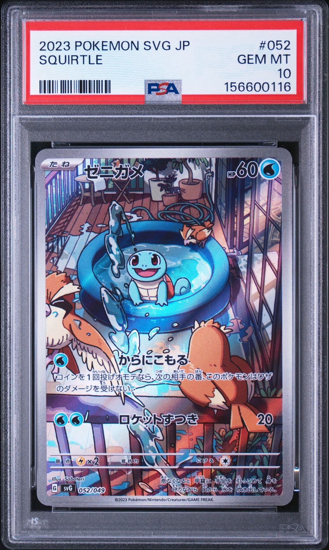 ゼニガメ :フルイラスト [SVG 052/049](スペシャルデッキセットex「フシギバナ・リザードン・カメックス」)