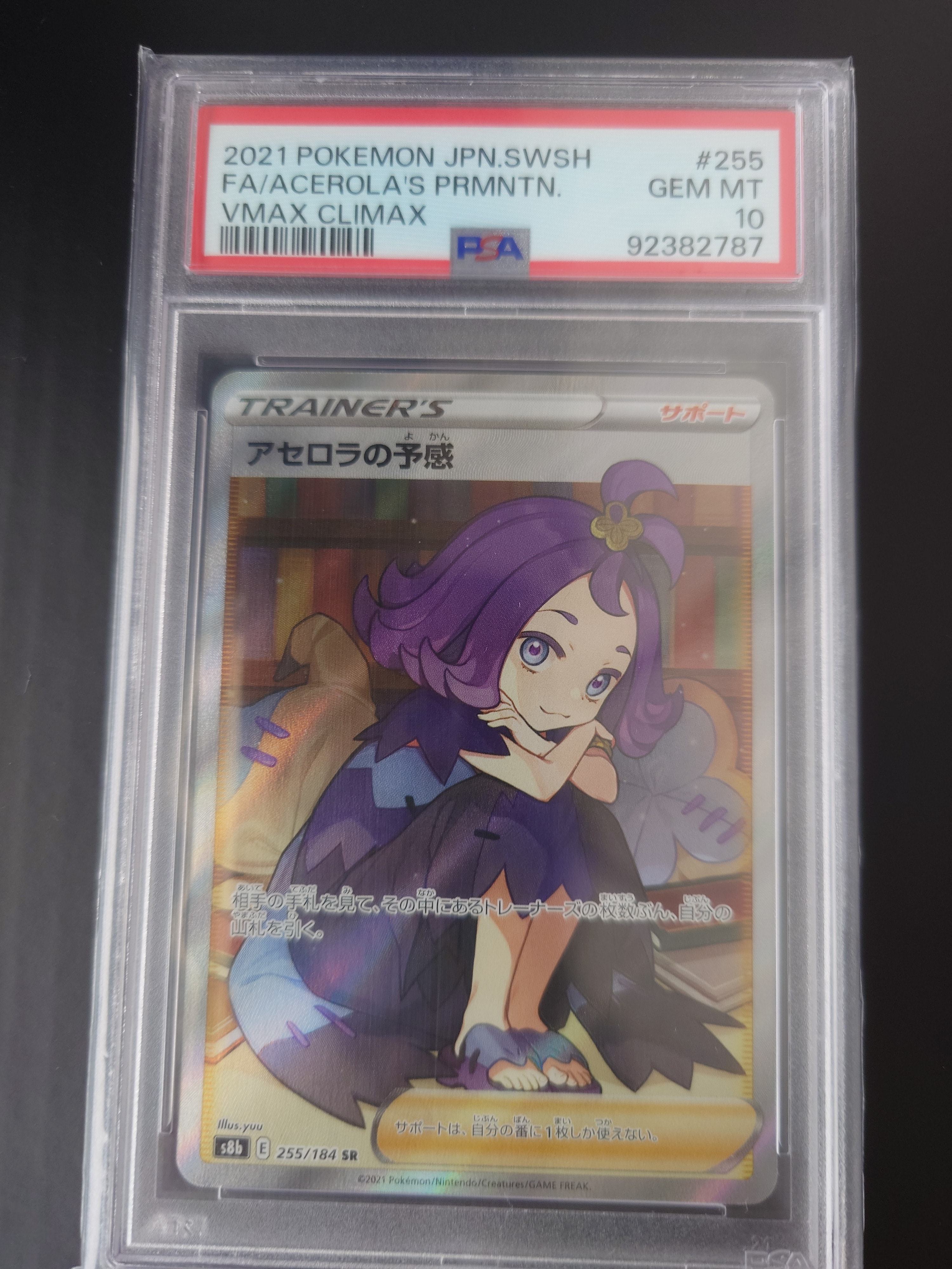 アセロラの予感 SR[S8b 255/184](ハイクラスパック「VMAXクライマックス」)