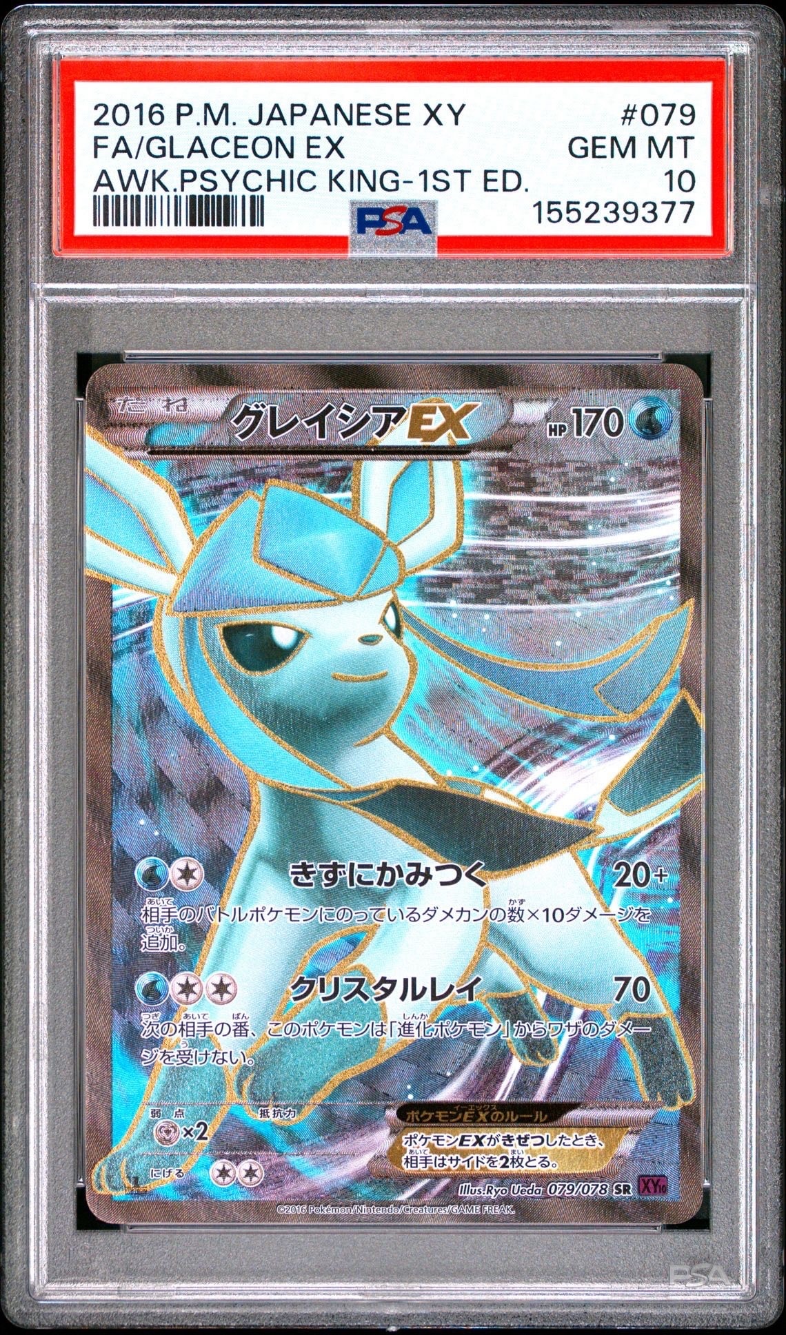 PSA10】グレイシアEX SR :1ED [XY10 079/078](拡張パック「めざめる超