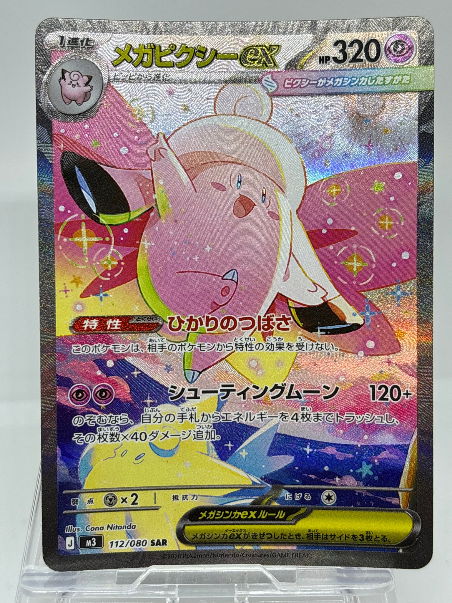 メガピクシーex SAR [M3 112/080](拡張パック「ムニキスゼロ」)