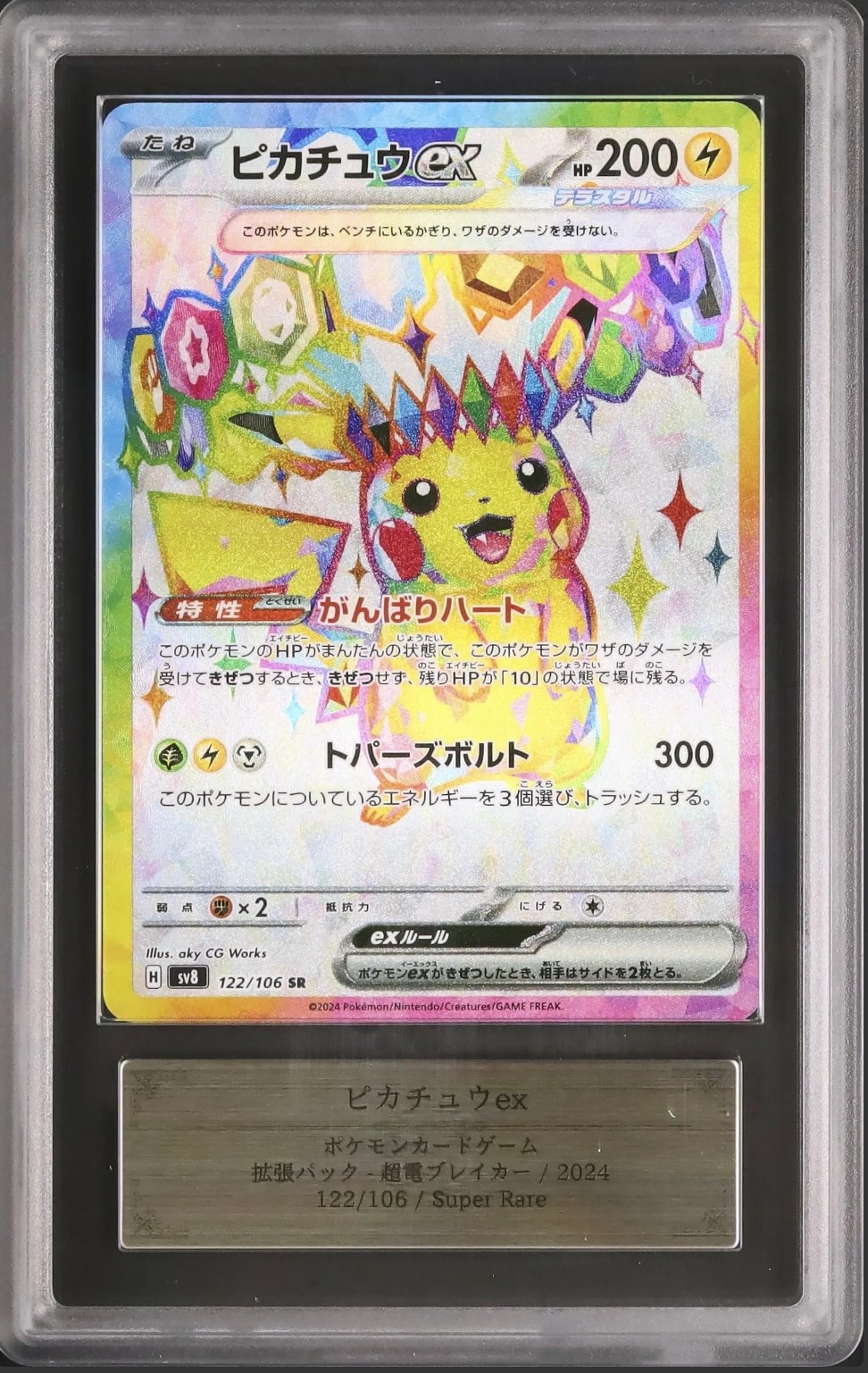 ARS10】ピカチュウex SR [SV8 122/106](拡張パック「超電ブレイカー