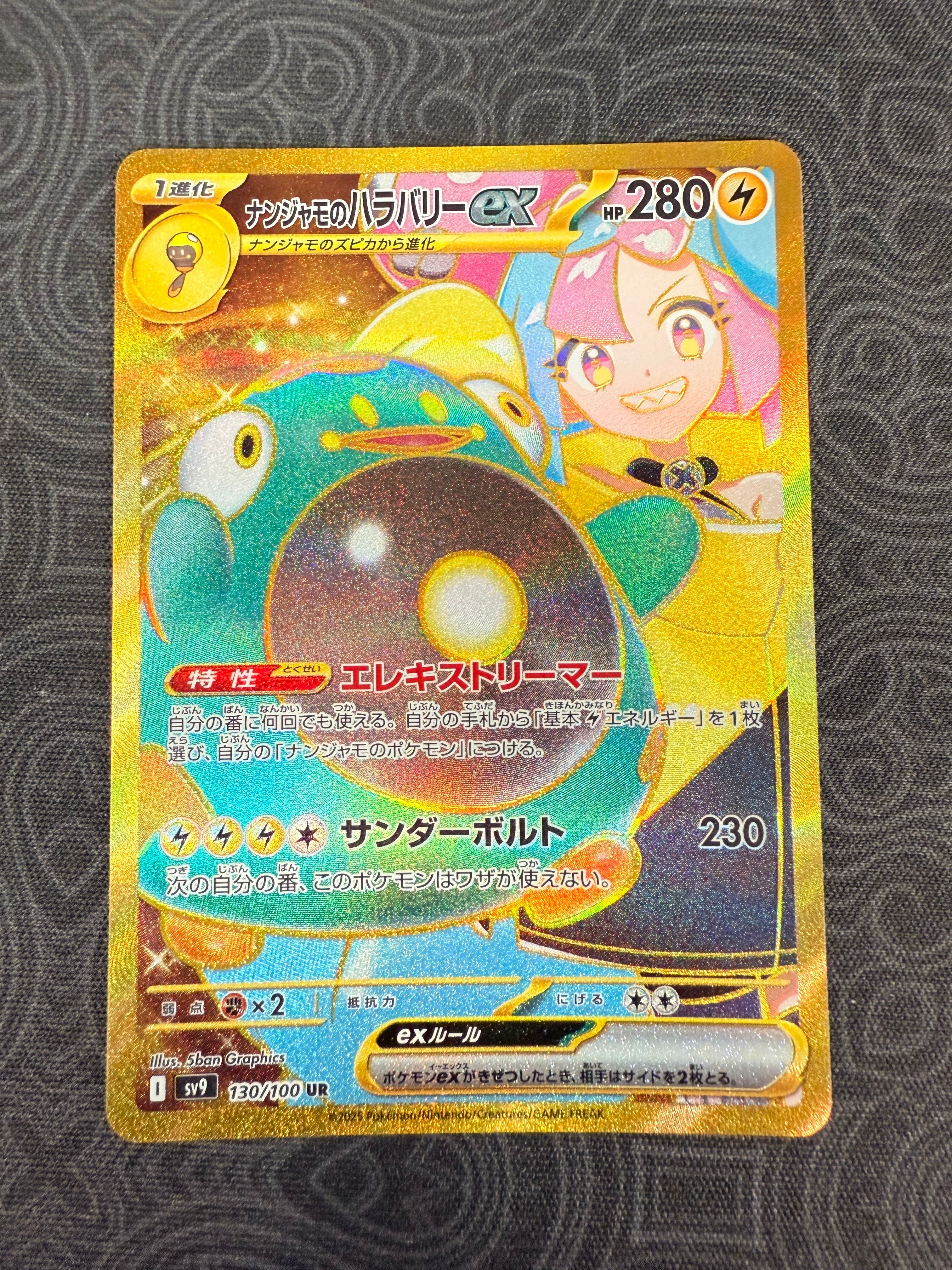 ナンジャモのハラバリーex UR [SV9 130/100](拡張パック「バトルパートナーズ」)