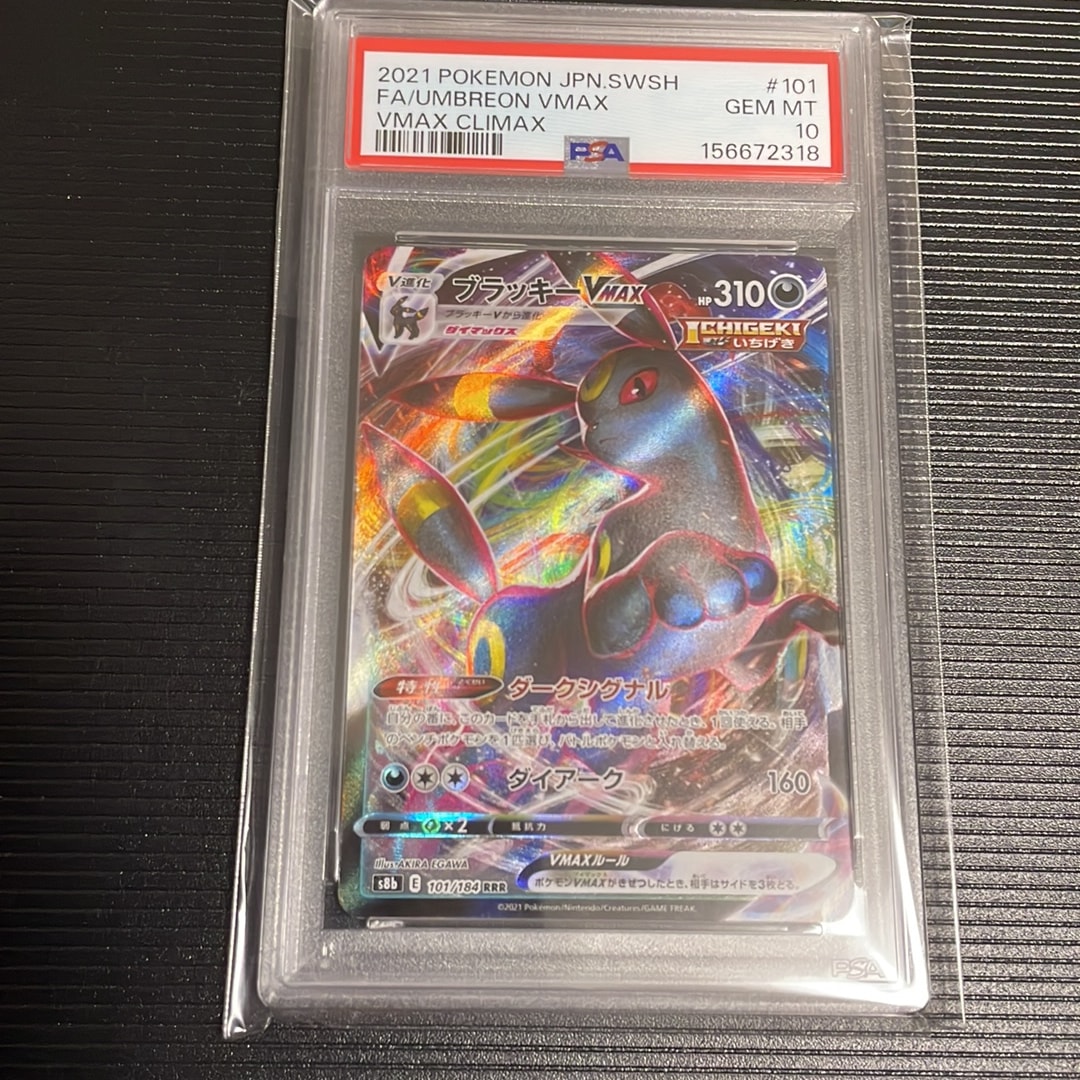 ブラッキーVMAX RRR[s8b 101/184](ハイクラスパック「VMAXクライマックス」)