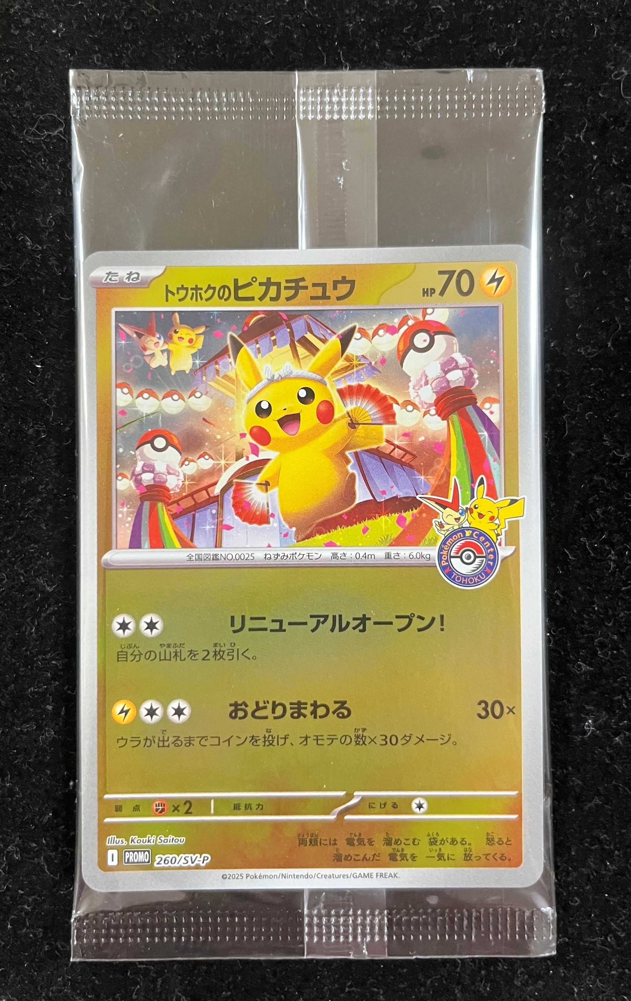 トウホクのピカチュウ P [SV-P 260](スペシャルBOX「ポケモンセンタートウホク」)