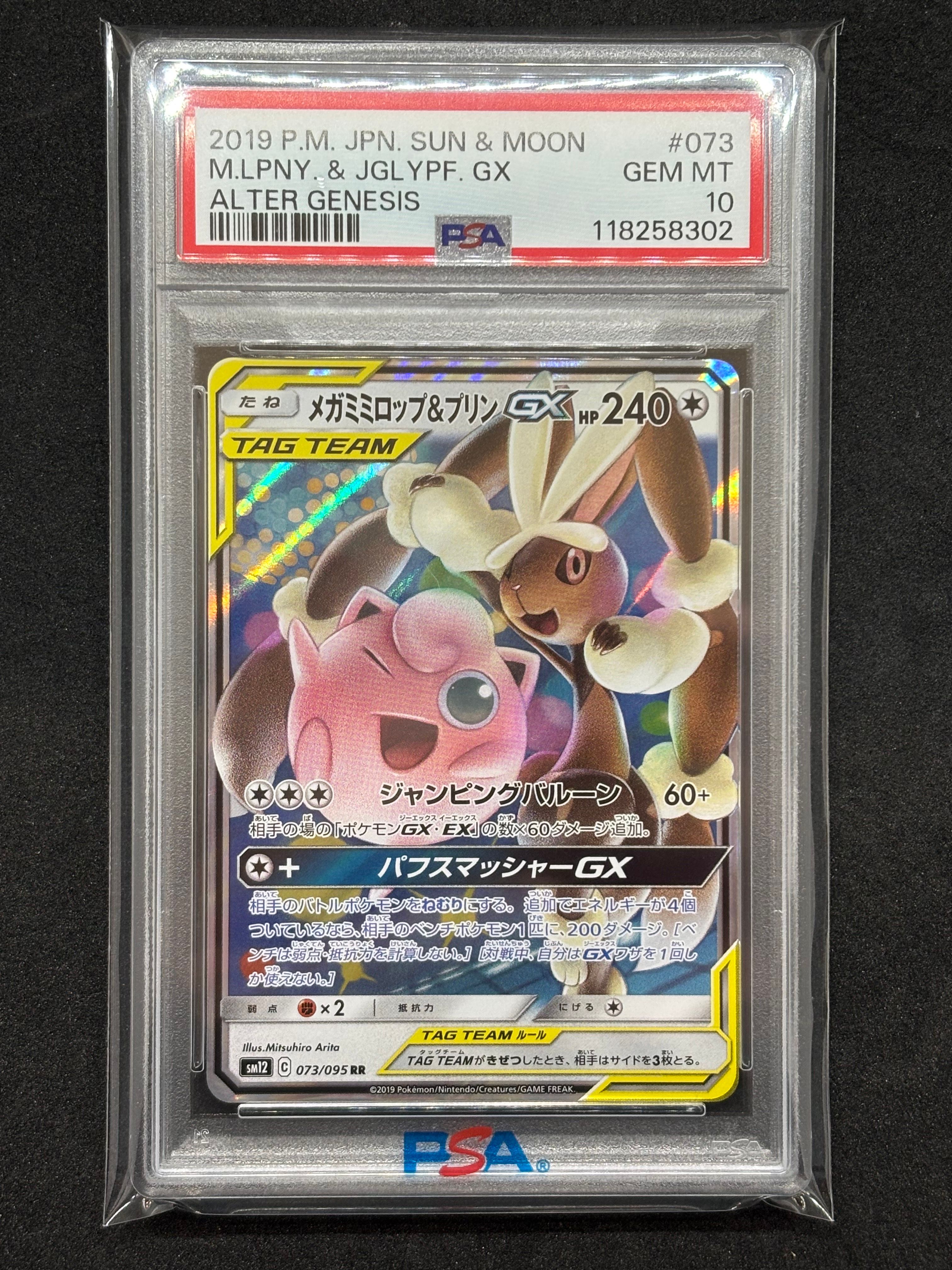 メガミミロップ&プリンGX RR [SM12 073/095](拡張パック「オルタージェネシス」)