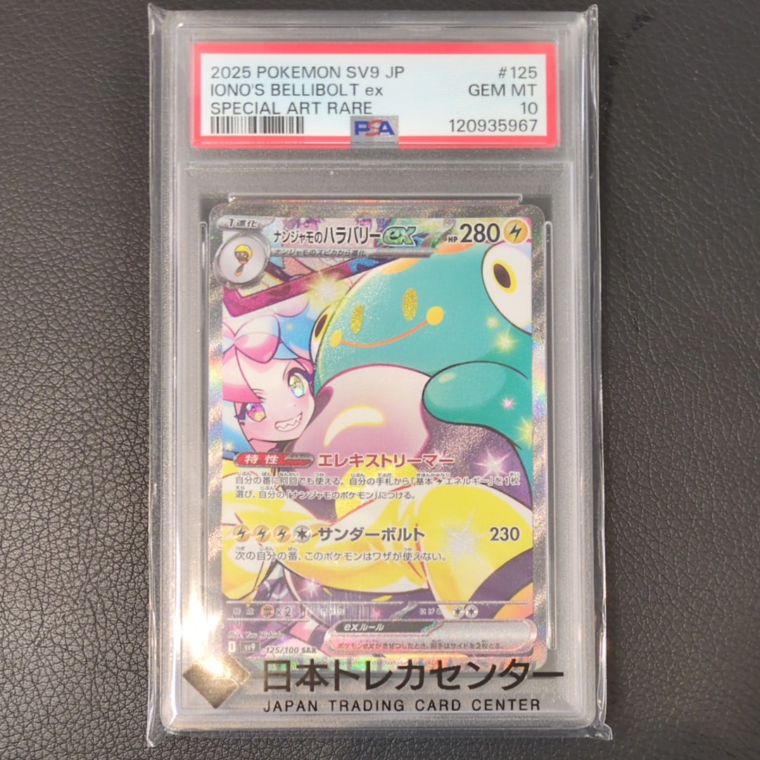 ナンジャモのハラバリーex SAR [SV9 125/100](拡張パック「バトルパートナーズ」)