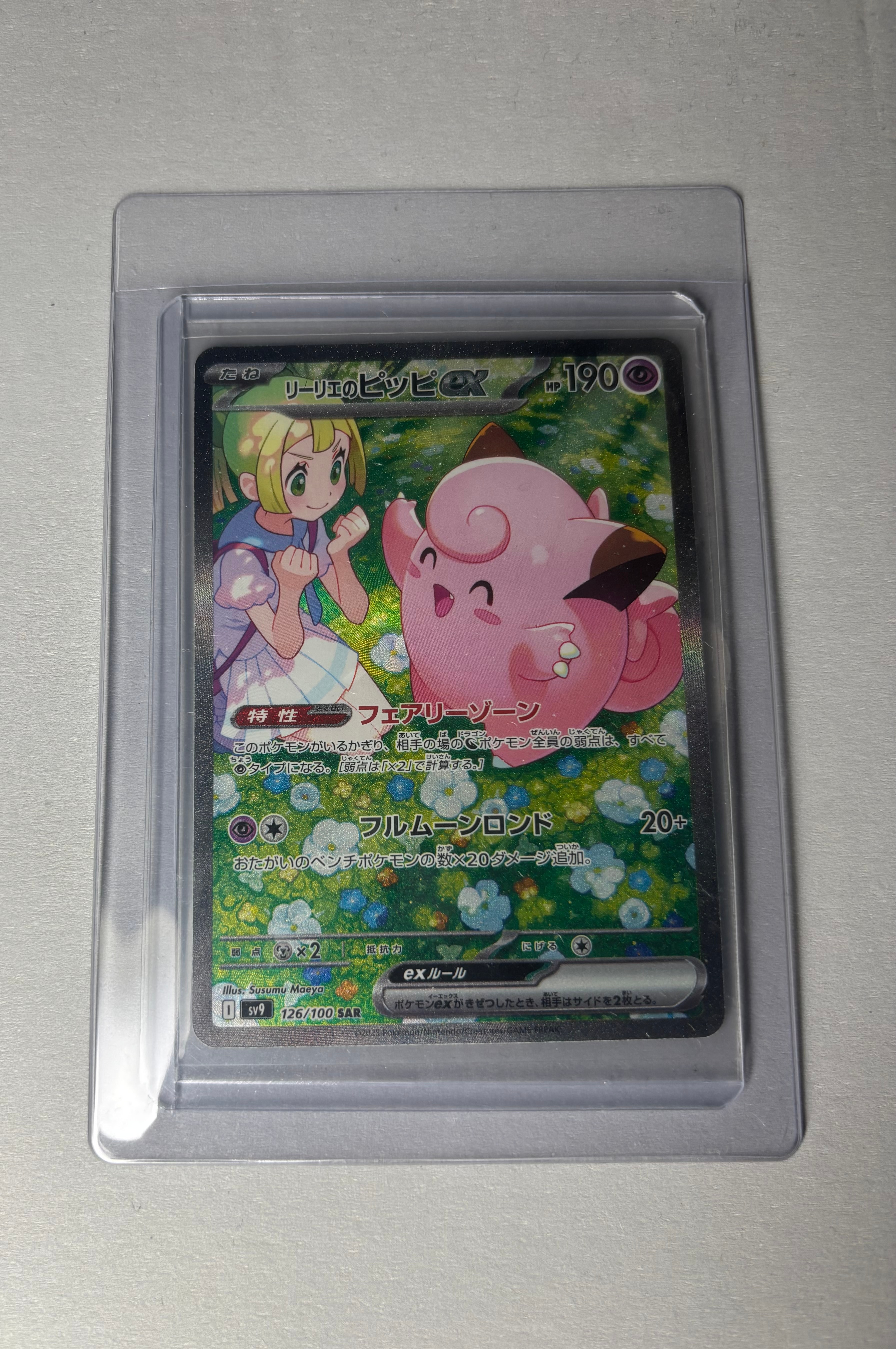 リーリエのピッピex SAR [SV9 126/100](拡張パック「バトル
