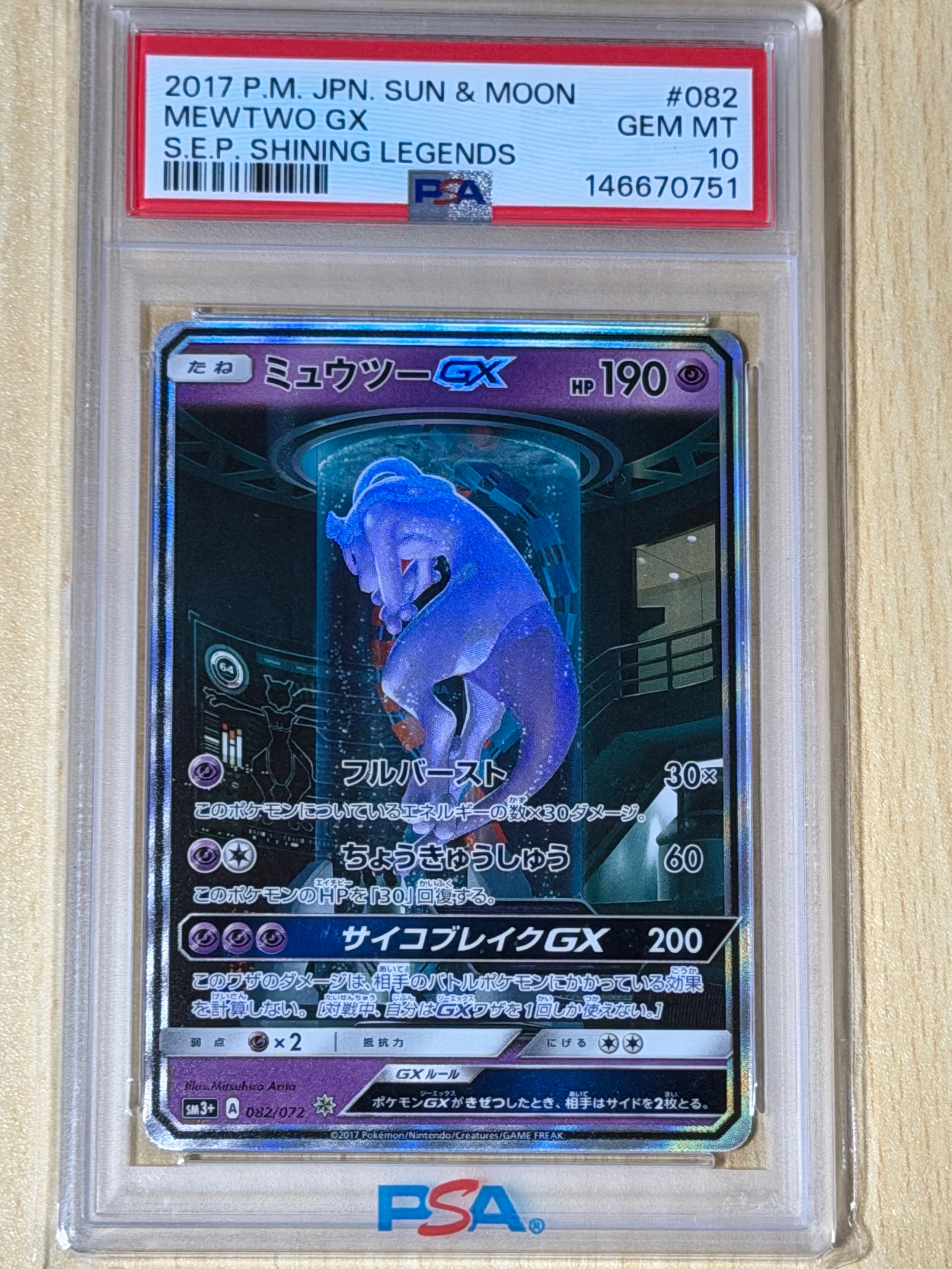 PSA10】ミュウツーGX ☆[SM3+ 082/072](強化拡張パック「ひかる伝説