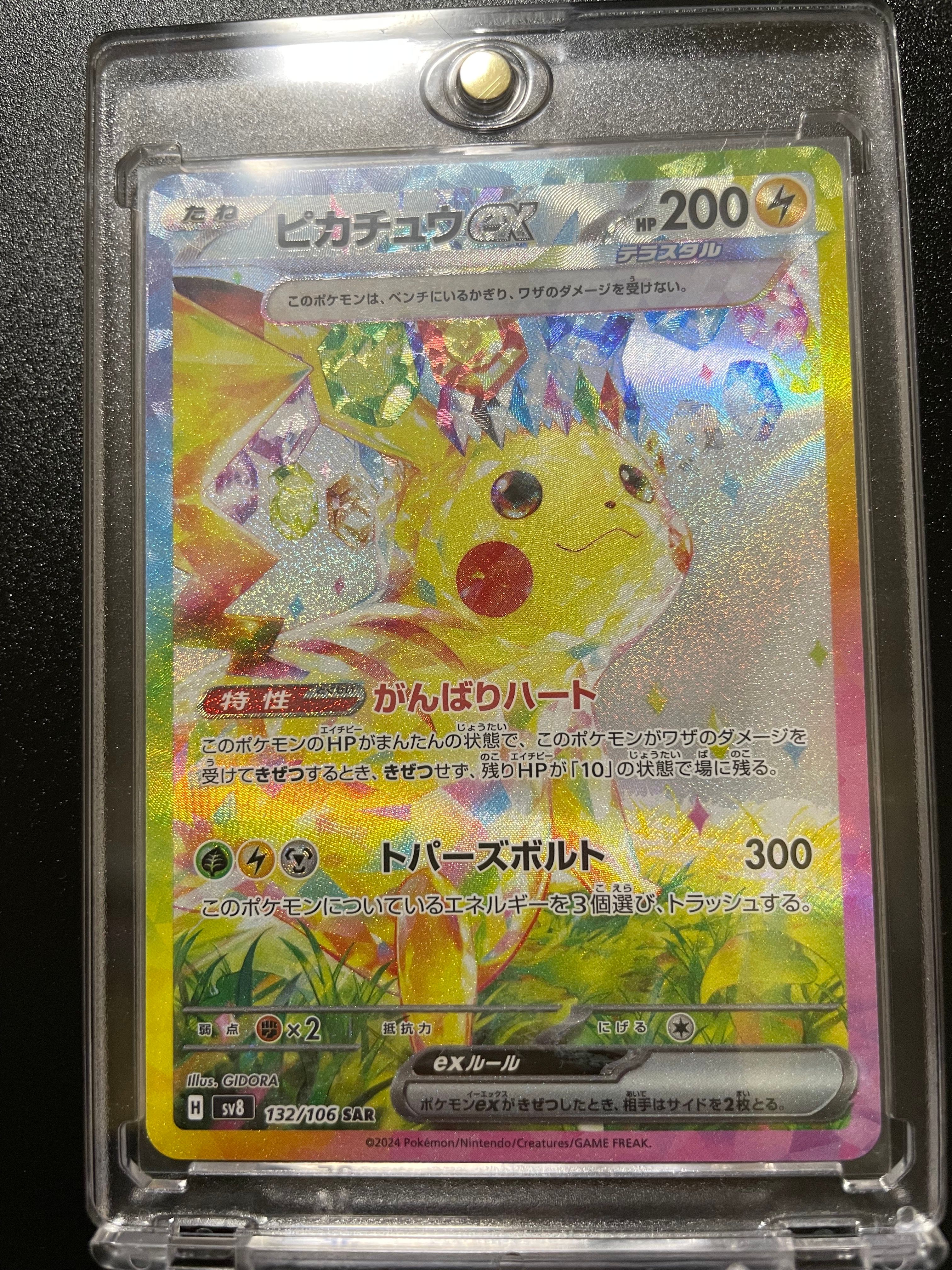 ピカチュウex SAR [SV8 132/106](拡張パック「超電ブレイカー」)