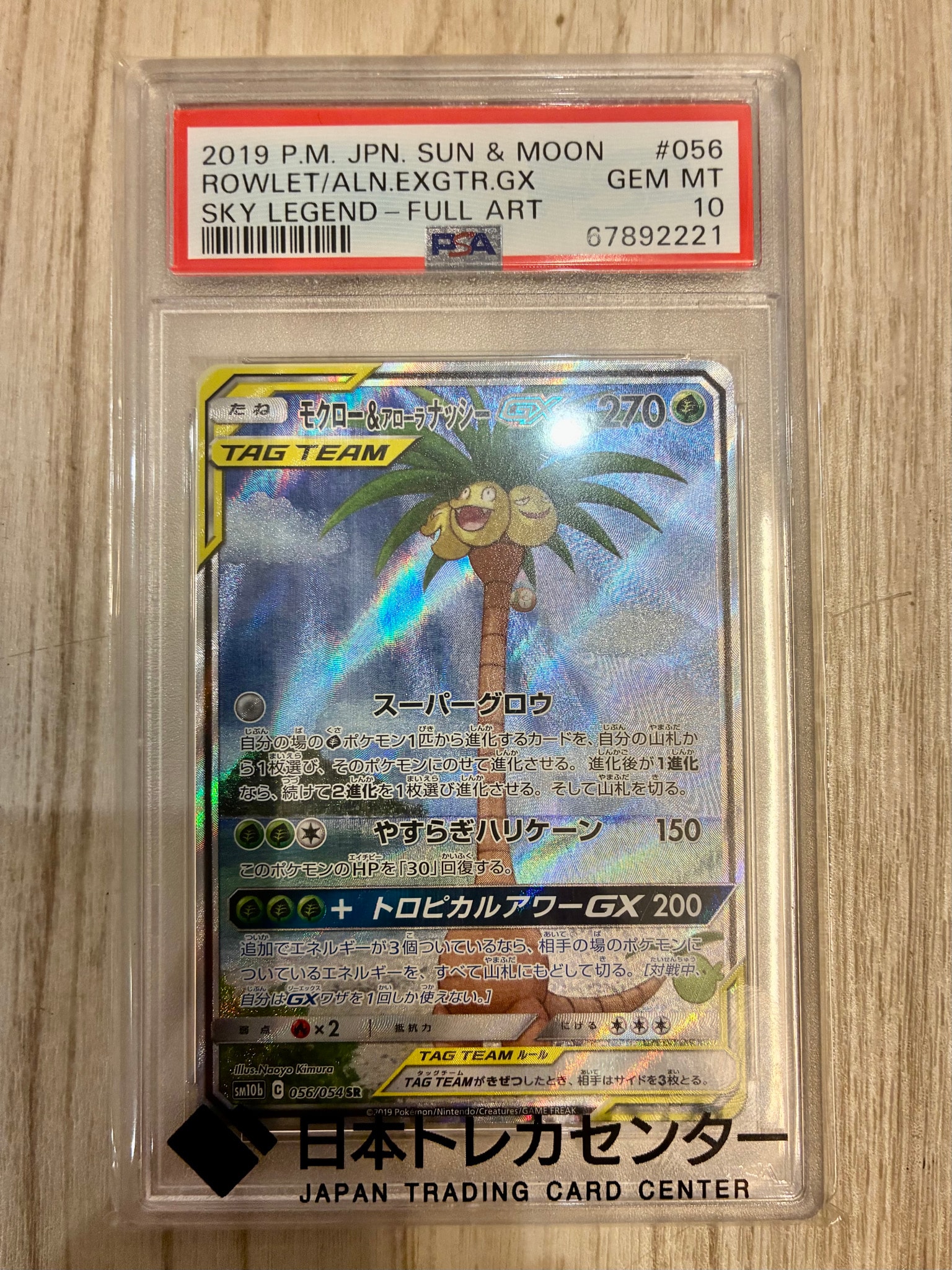 モクロー&アローラナッシーGX SR: SA[SM10b 056/054](強化拡張パック「スカイレジェンド」)